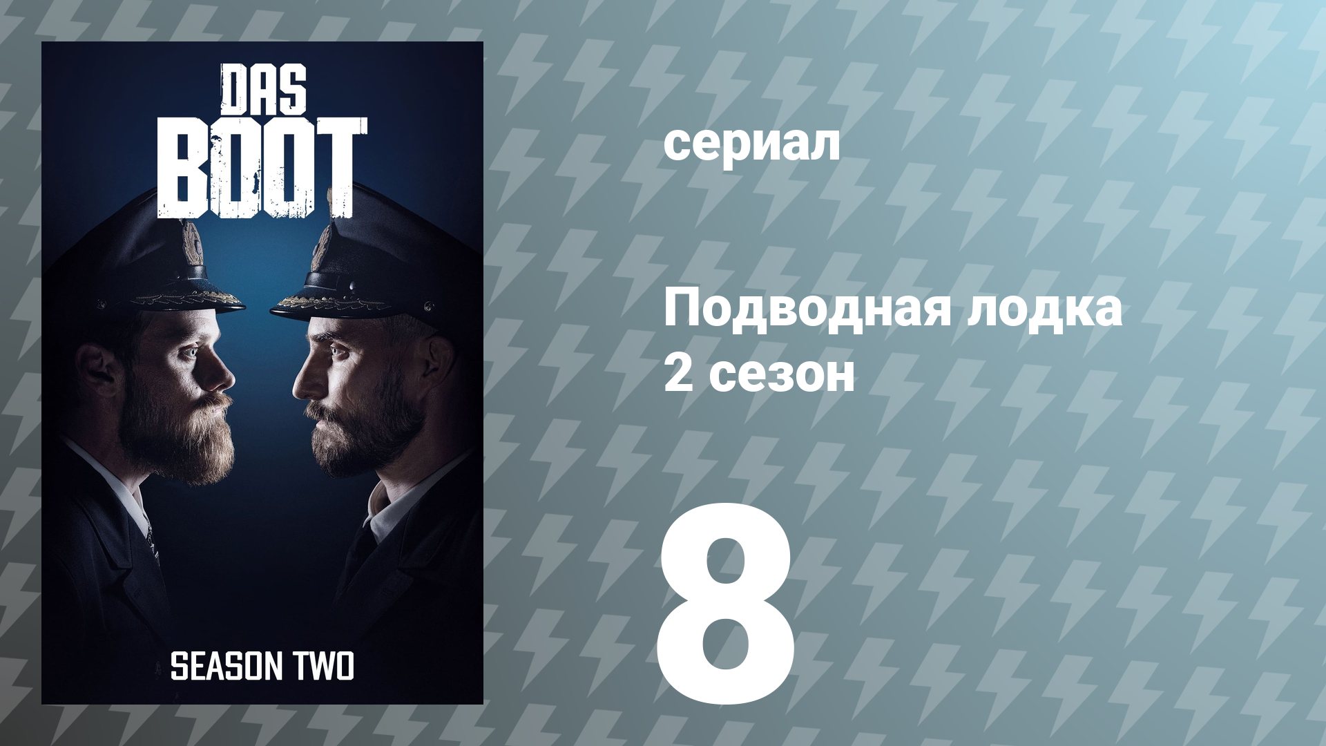 Подводная лодка 2 сезон 8 серия «На другой стороне» (сериал, 2020)