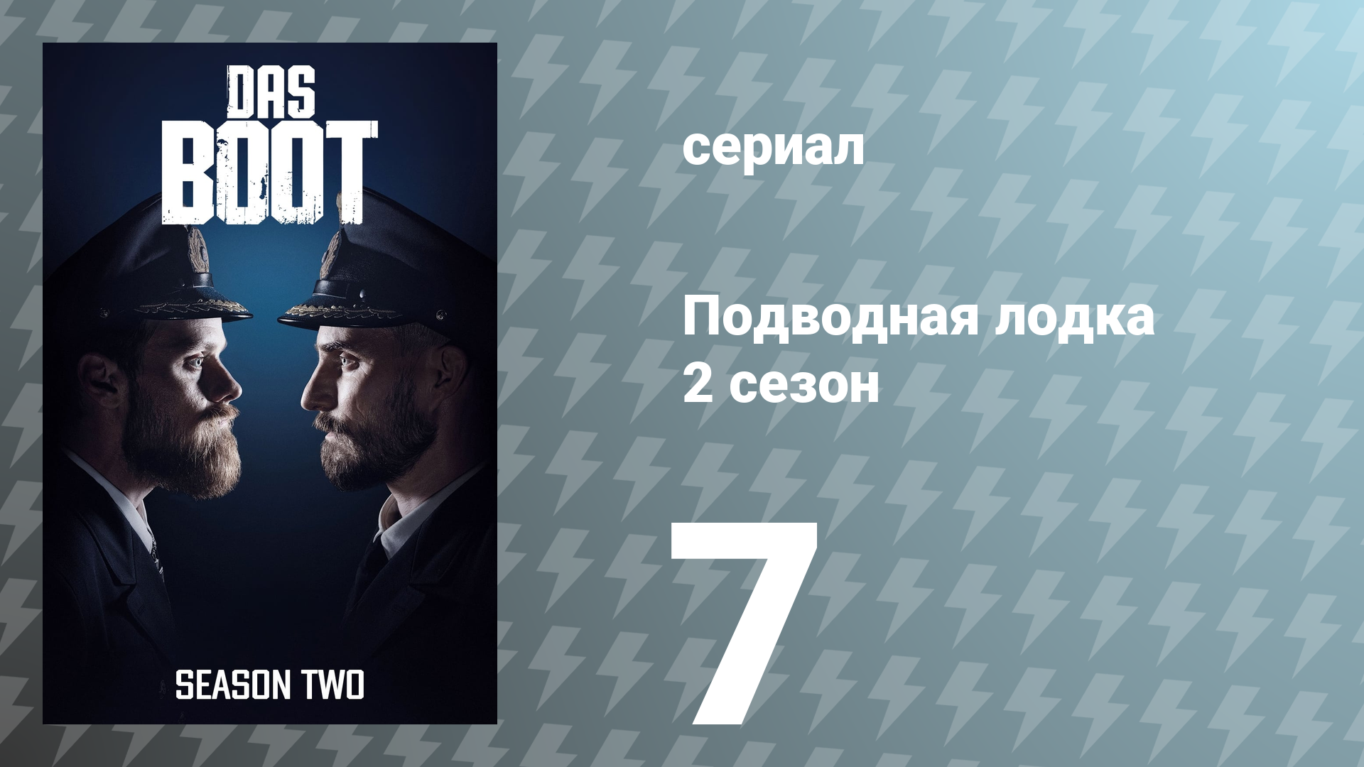 Подводная лодка 2 сезон 7 серия «Лоб в лоб» (сериал, 2020)