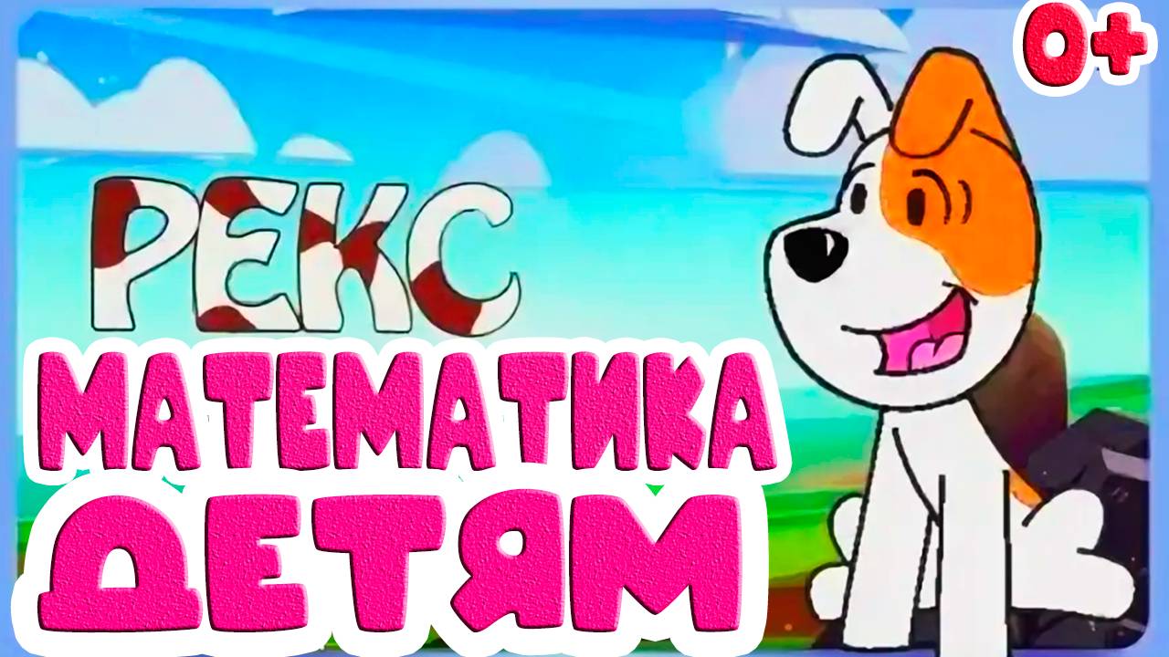 СЧИТАЕМ с Рексом - Учим цифры и фигуры - Мультик для детей - Учимся считать