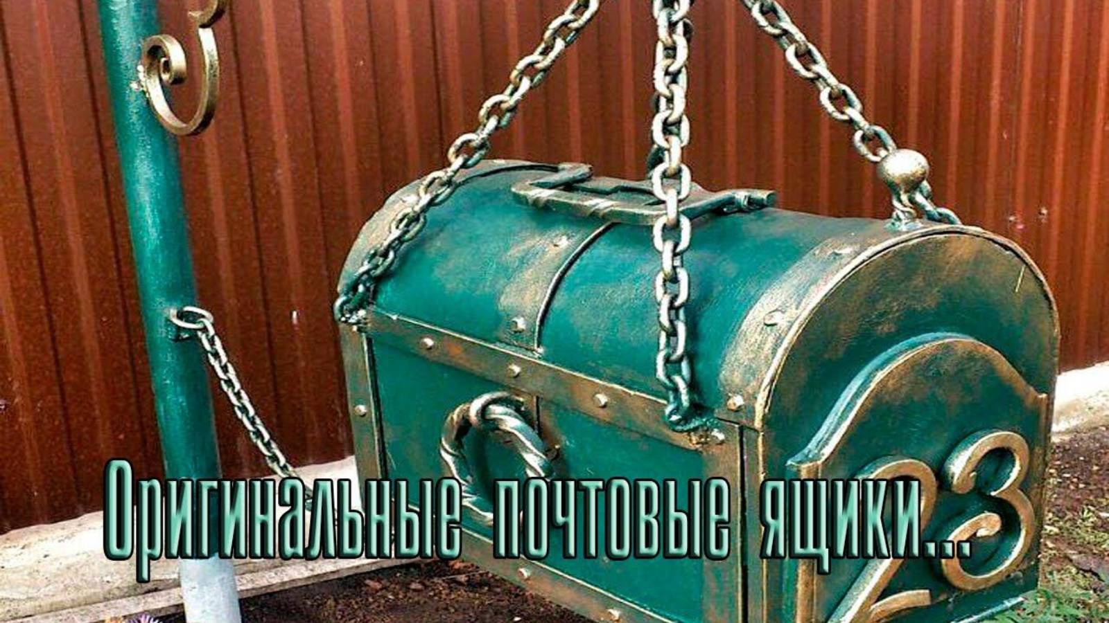 Оригинальные почтовые ящики*