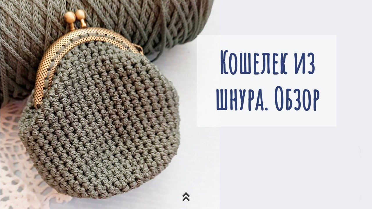Кошелек из шнура. Обзор. Планы.