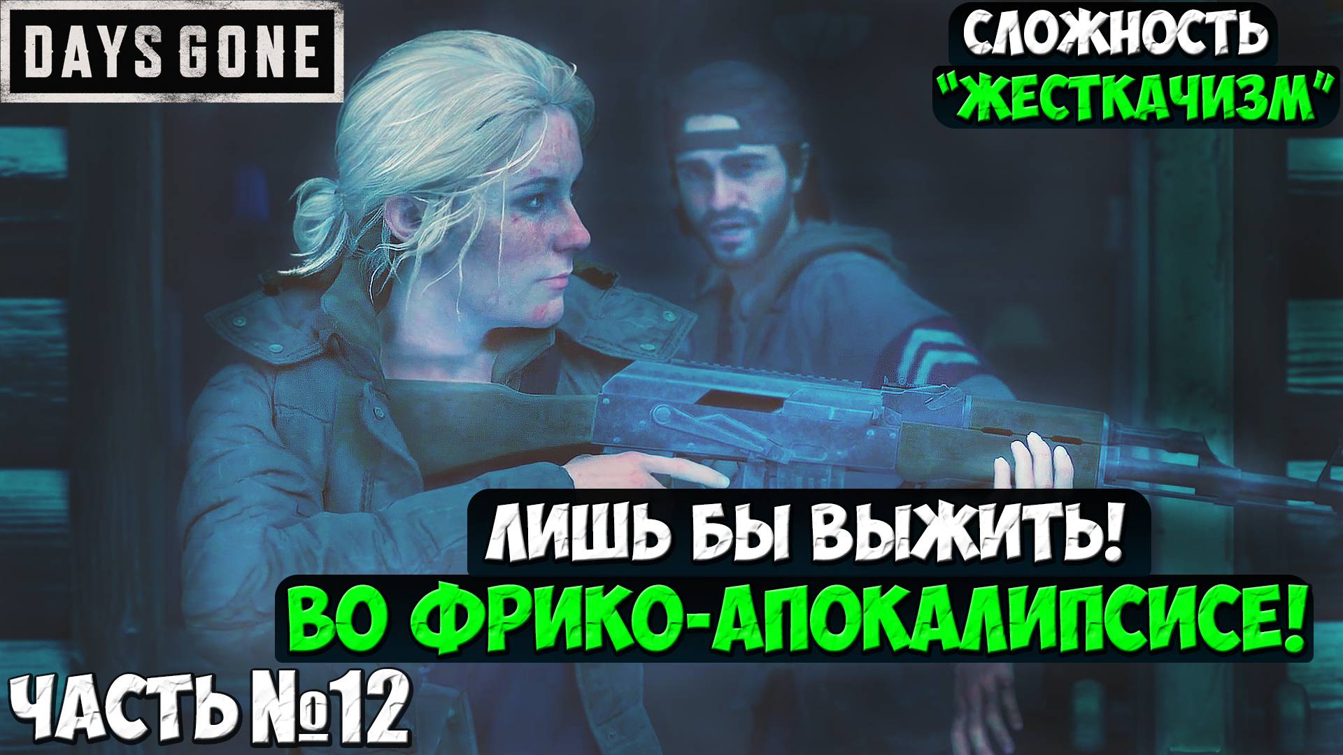 СЛОЖНОСТЬ ЖЕСТКАЧИЗМ! DAYS GONE(ЖИЗНЬ ПОСЛЕ) - Прохождение. Часть 12. #daysgone  #playkingames