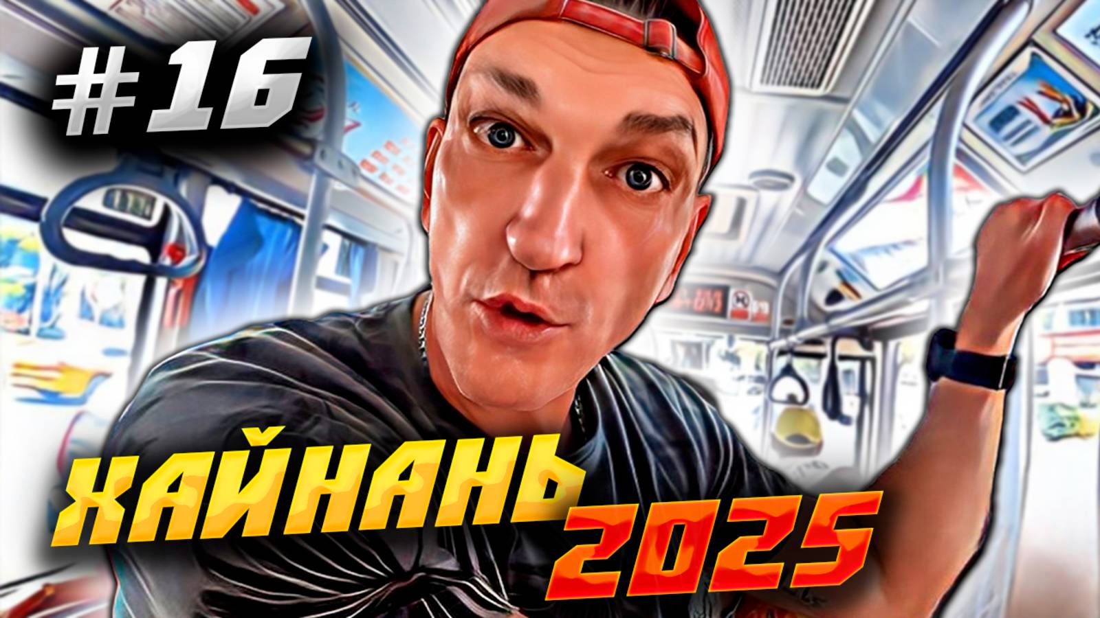 ХАЙНАНЬ 2025🏝️АВТОБУСЫ🚌ФИЛЬМ «ДВА ОЛЕНЯ ЕДУТ В ЛИНЬЧУНЬЛИН" (Lin Chun Ling)#16