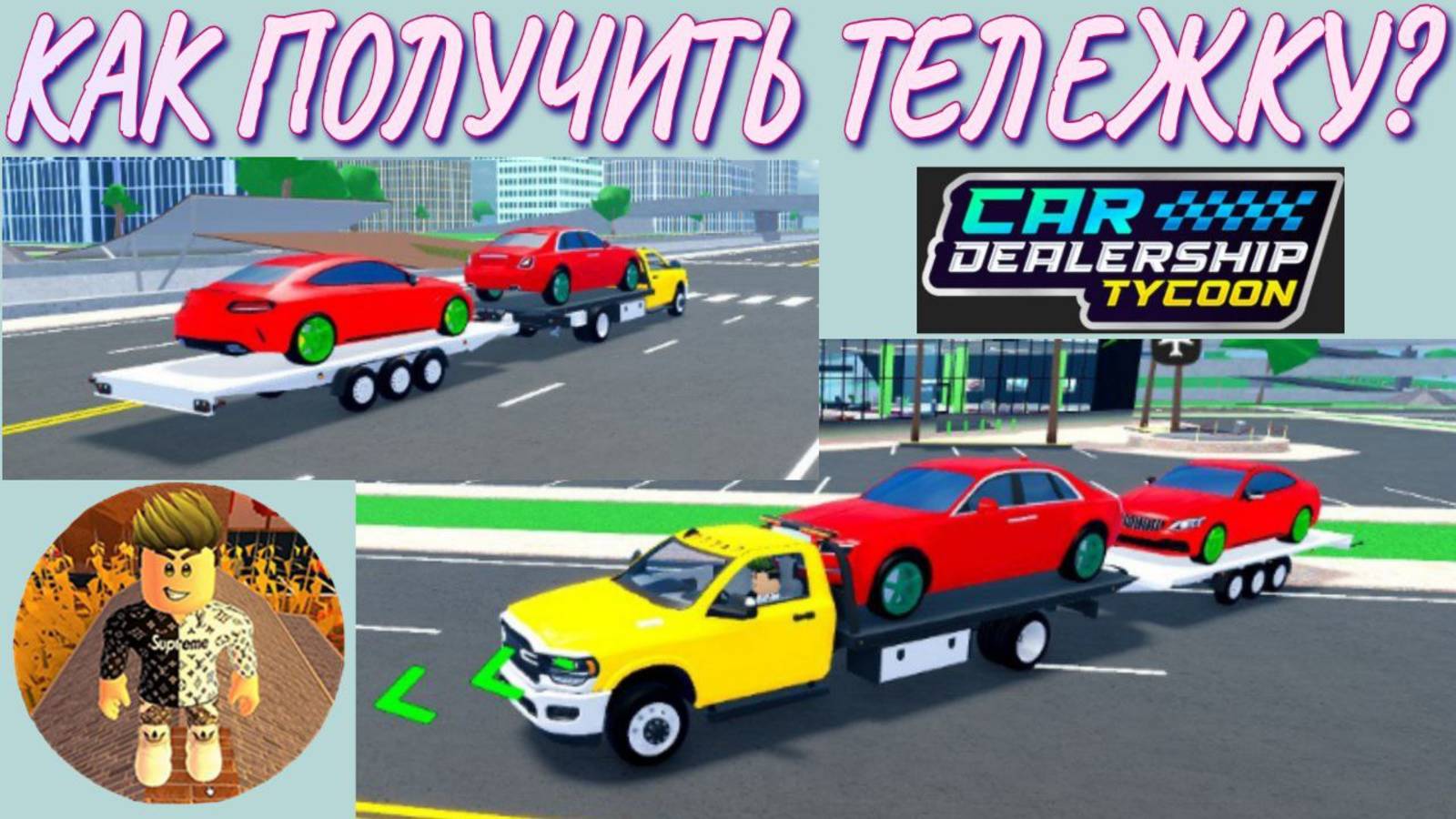 КАК ПОЛУЧИТЬ ПРИЦЕП ДЛЯ ЭВАКУАТОРА В КДТ Эвакуатор на две машины. Car Dealership Tycoon. Roblox.