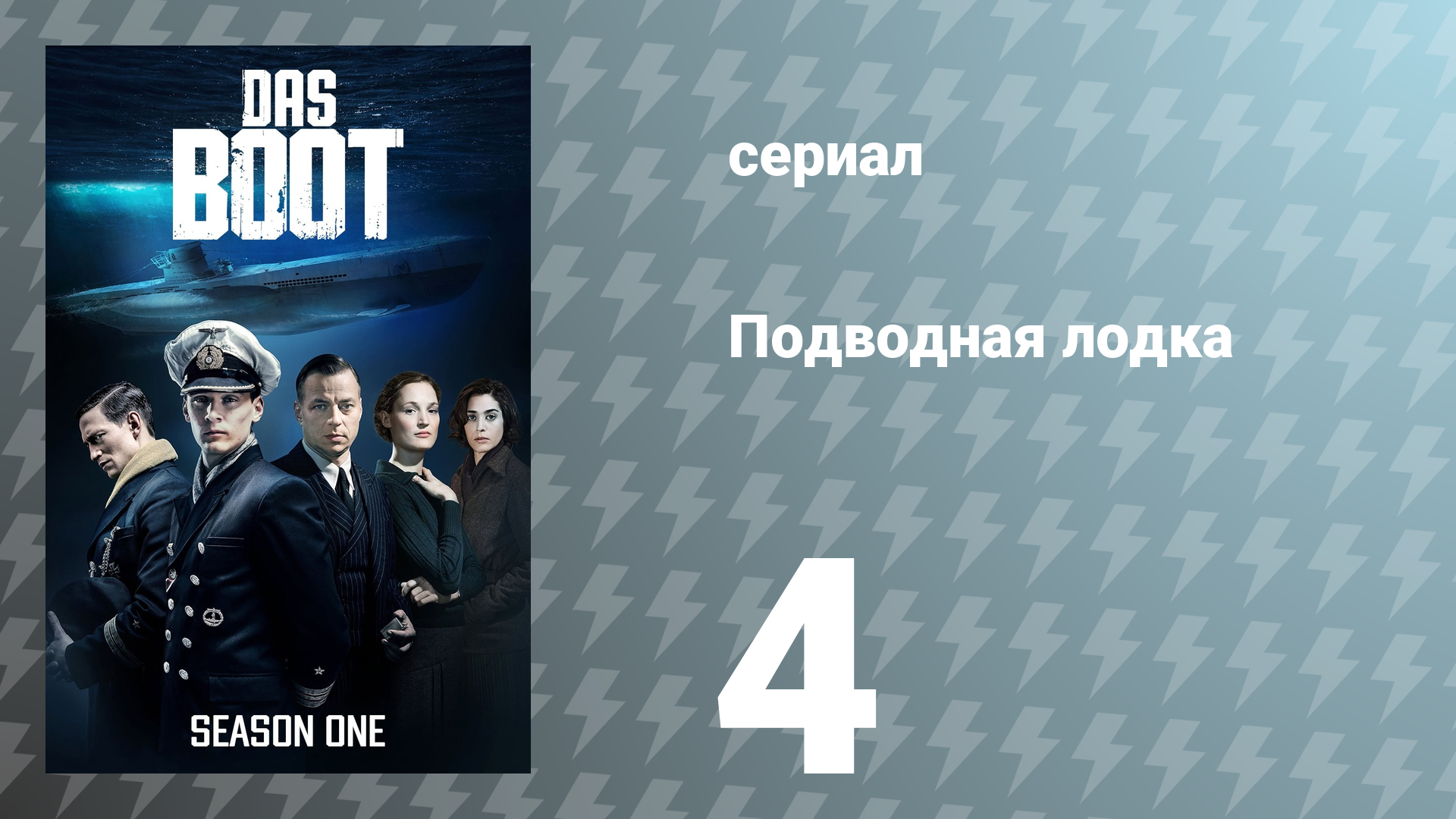 Подводная лодка 1 сезон 4 серия «Сомнения» (сериал, 2018)