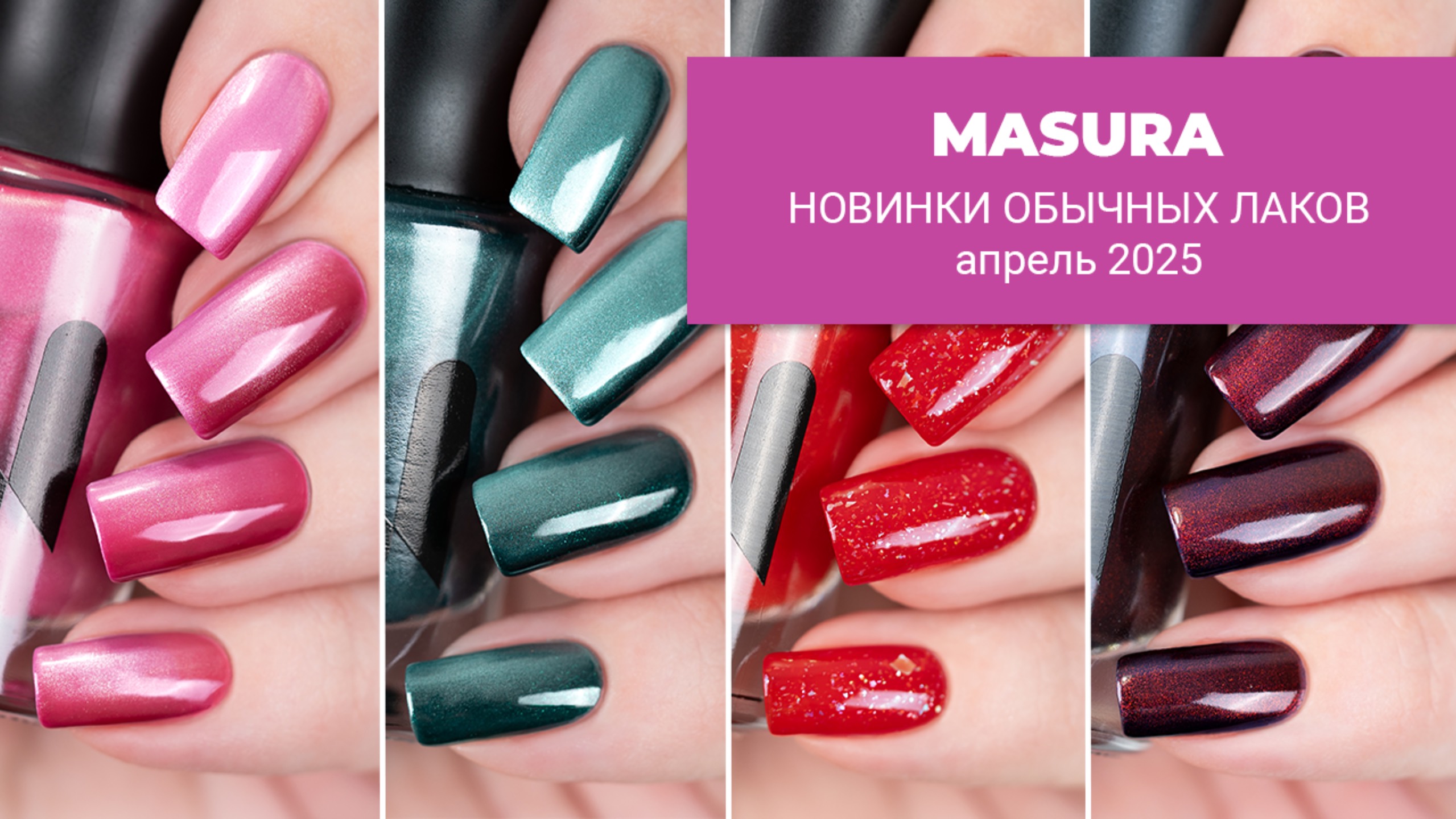 MASURA новинки апреля 2025 || обычные лаки для ногтей