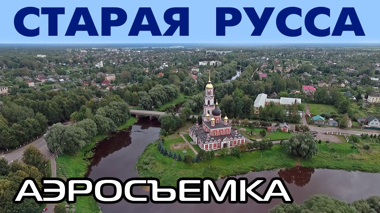 Город Старая Русса ~ Новгородская область ~ виды сверху с высоты птичьего полета аэросъемка
