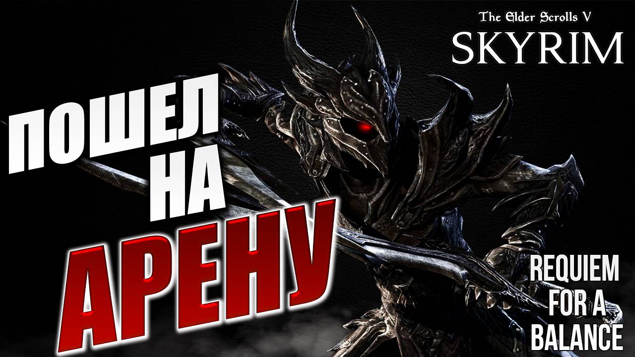 ПОШЕЛ НА АРЕНУ | Хардкорный Мод | Skyrim: Requiem for a Balance / RFAB | #9