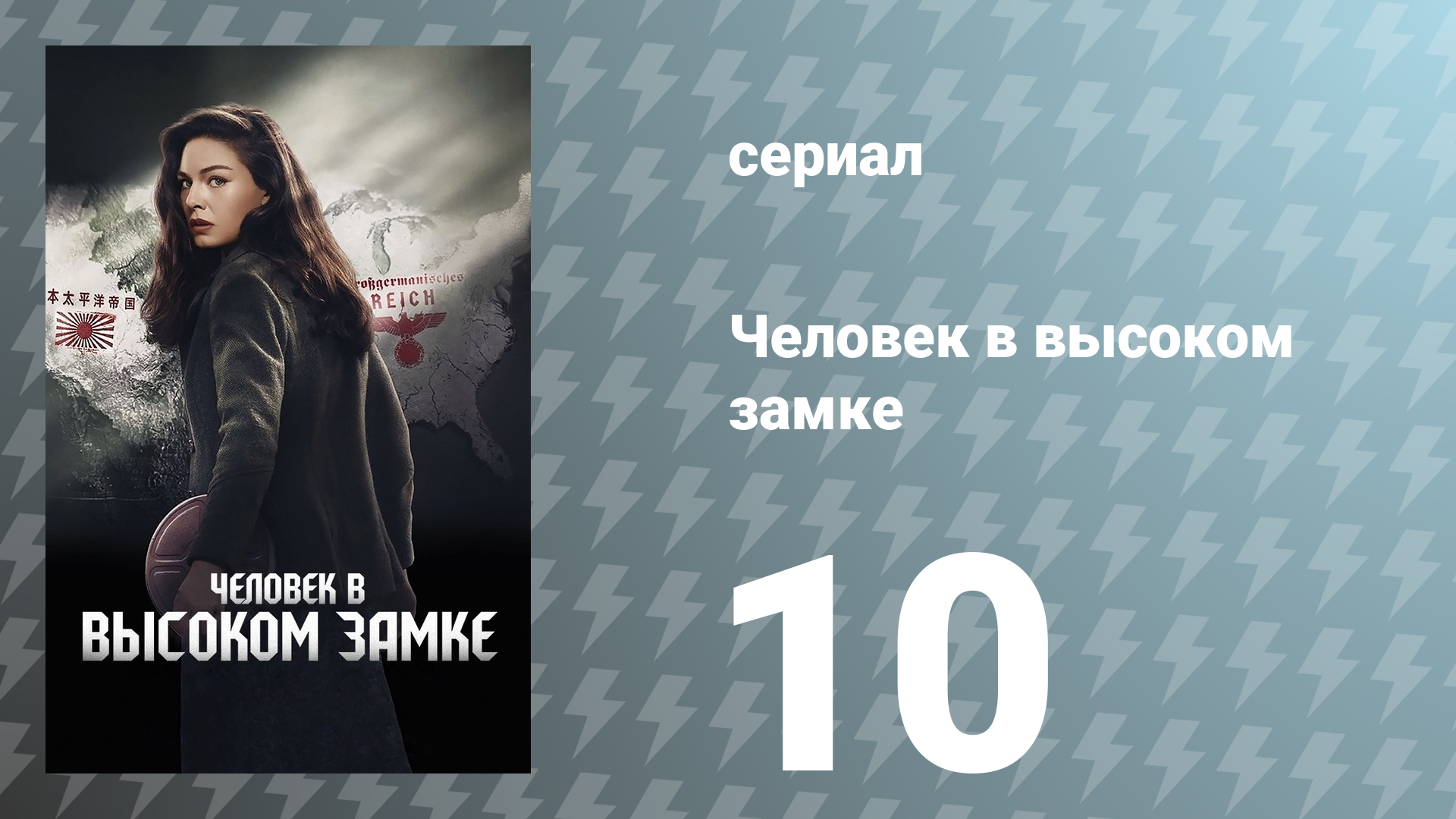 Человек в высоком замке 1 сезон 10 серия «Выход» (сериал, 2015)