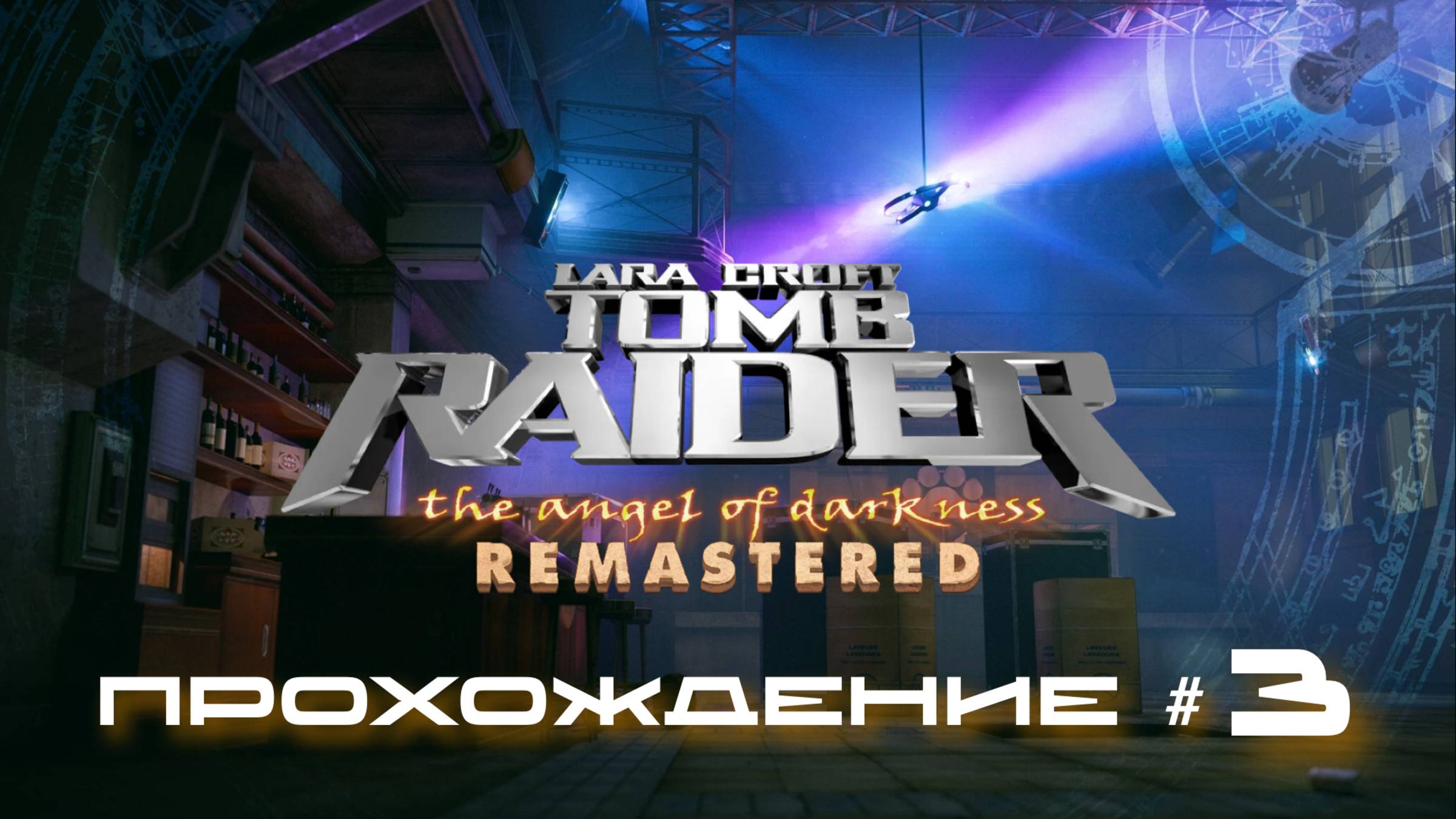 TOMB RAIDER: ANGEL OF DARKNESS REMASTERED - Прохождение #3. Шкатулка из прожектора, путь к Бушару