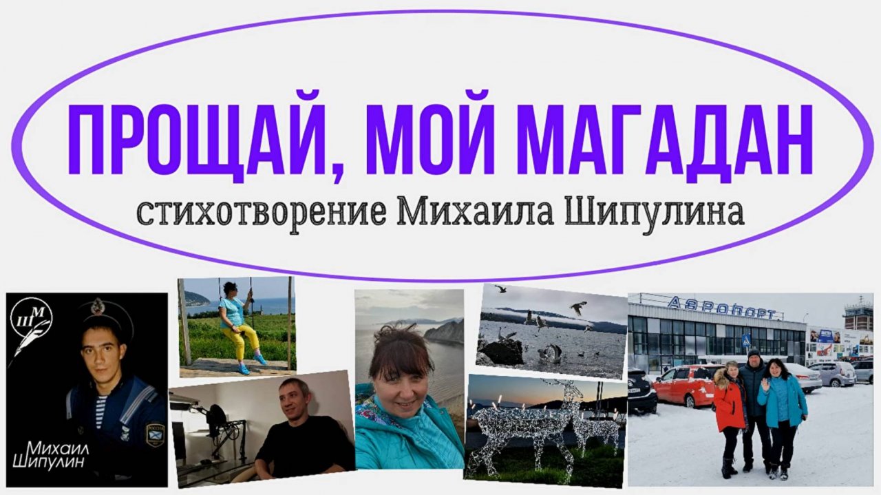 Прощай, мой Магадан. Стихотворение Михаила Шипулина, которое написано именно для меня. Читаю я.