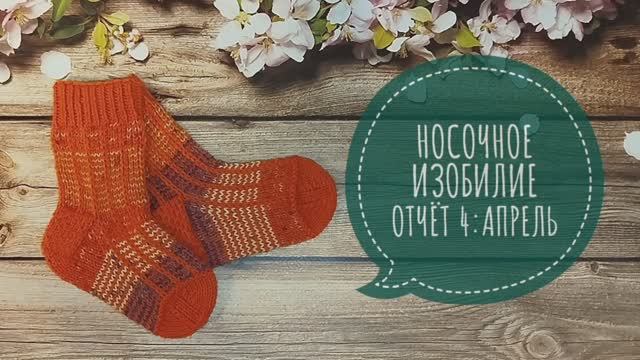 ✨СП "Носочное изобилие" с Олей Яковлевой✨ Отчет 3✨Тема:"Детские носочки"✨