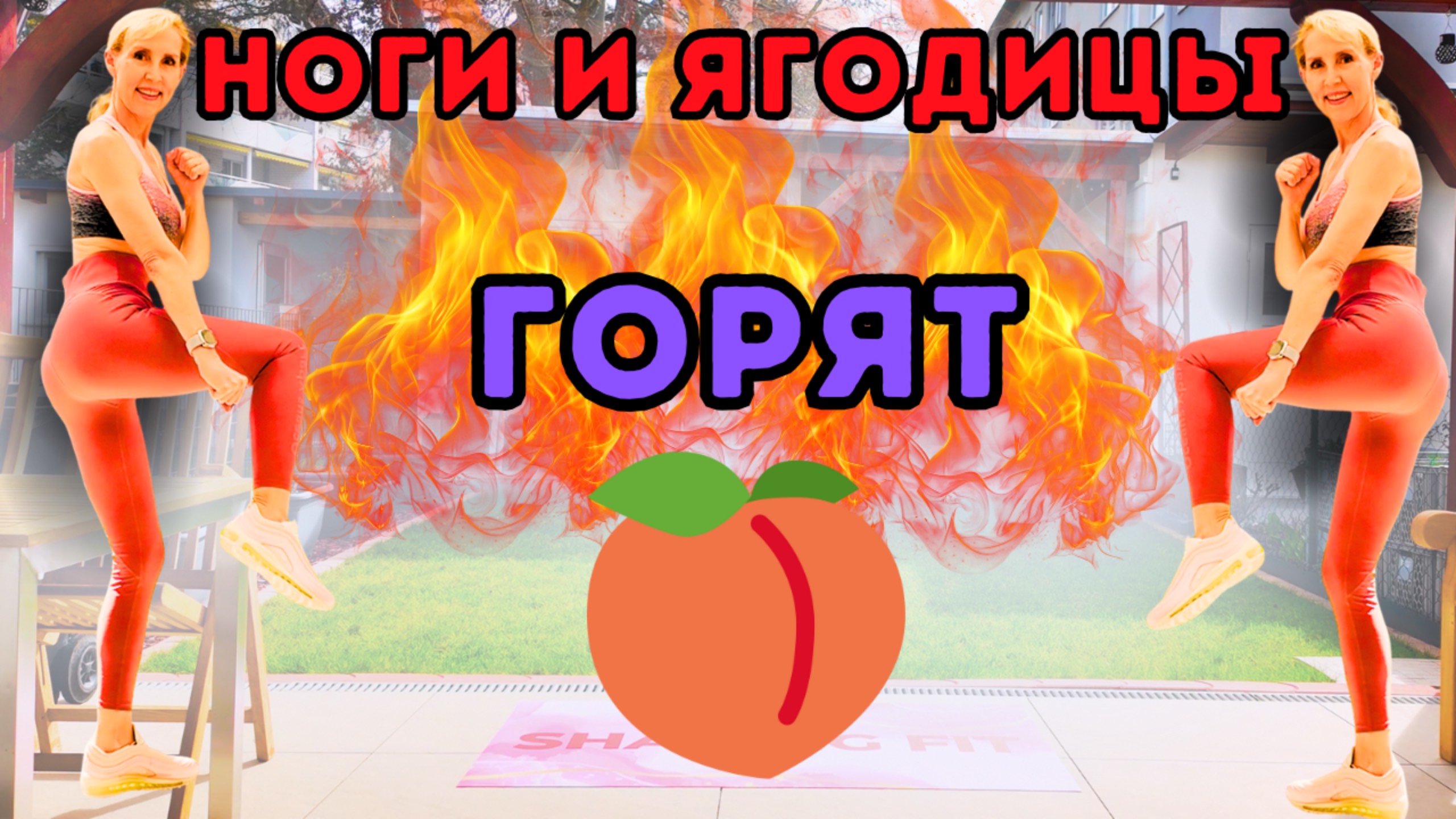 15 мин тренировка для ног и ягодиц | Стоящая тренировка нижней части тела дома