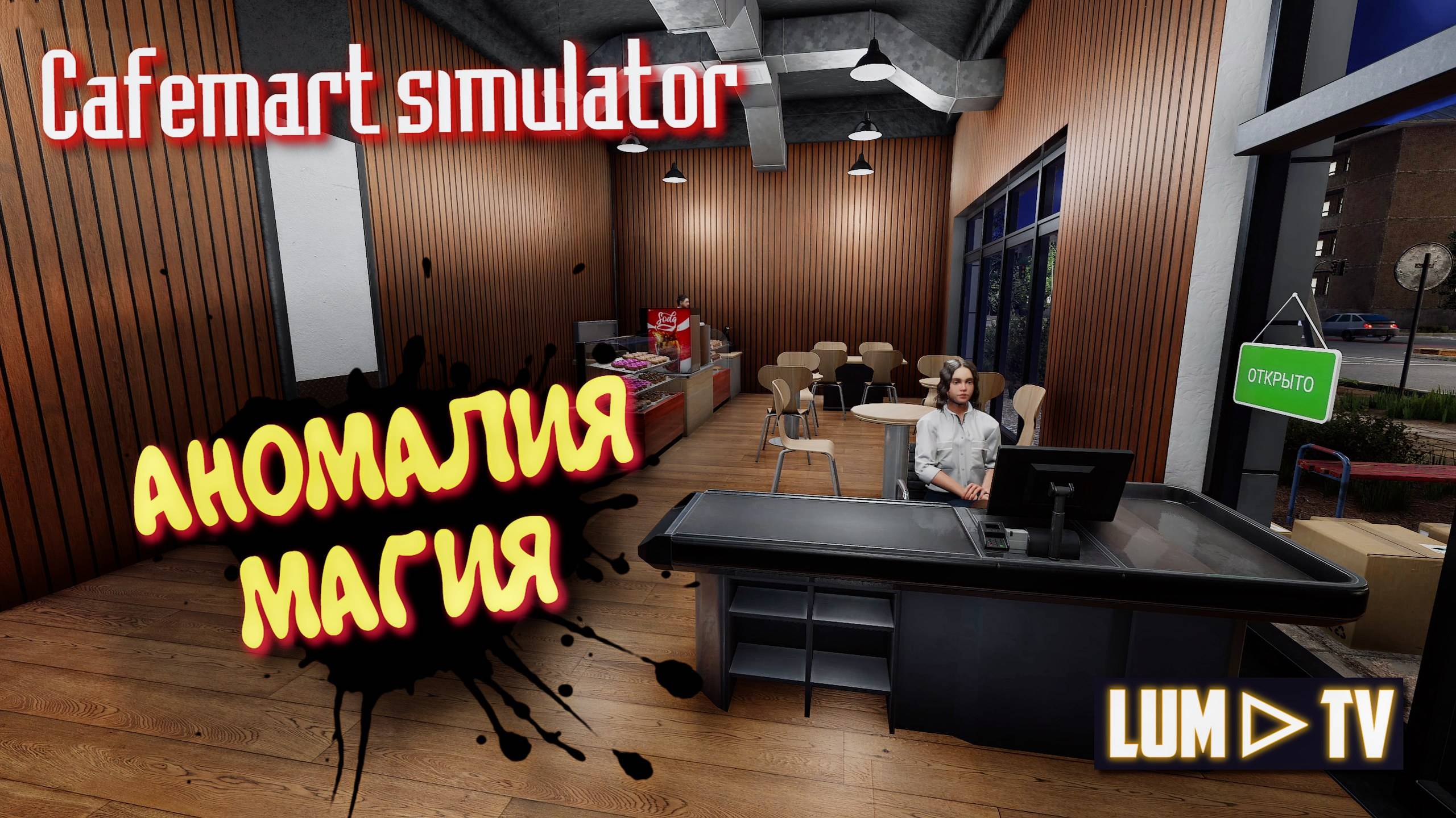 Cafemart simulator 2025 Прохождение ➤ Открыл один свое кафе в Кафе симуляторе #6