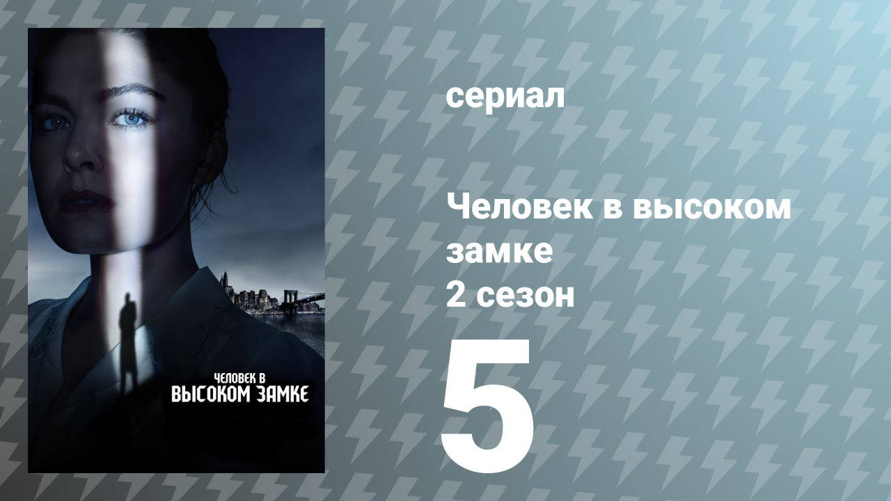 Человек в высоком замке 2 сезон 5 серия «Пригнись и накройся» (сериал, 2016)