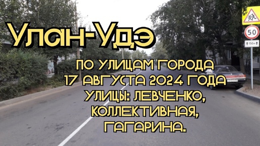Улан-Удэ/ По улицам города/ 17 августа 2024 года/ Улицы: Левченко, Коллективная, Гагарина.