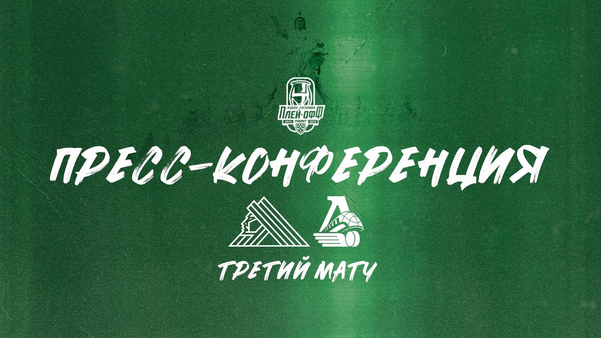 Послематчевая пресс-конференция "Салават Юлаев - Локомотив"