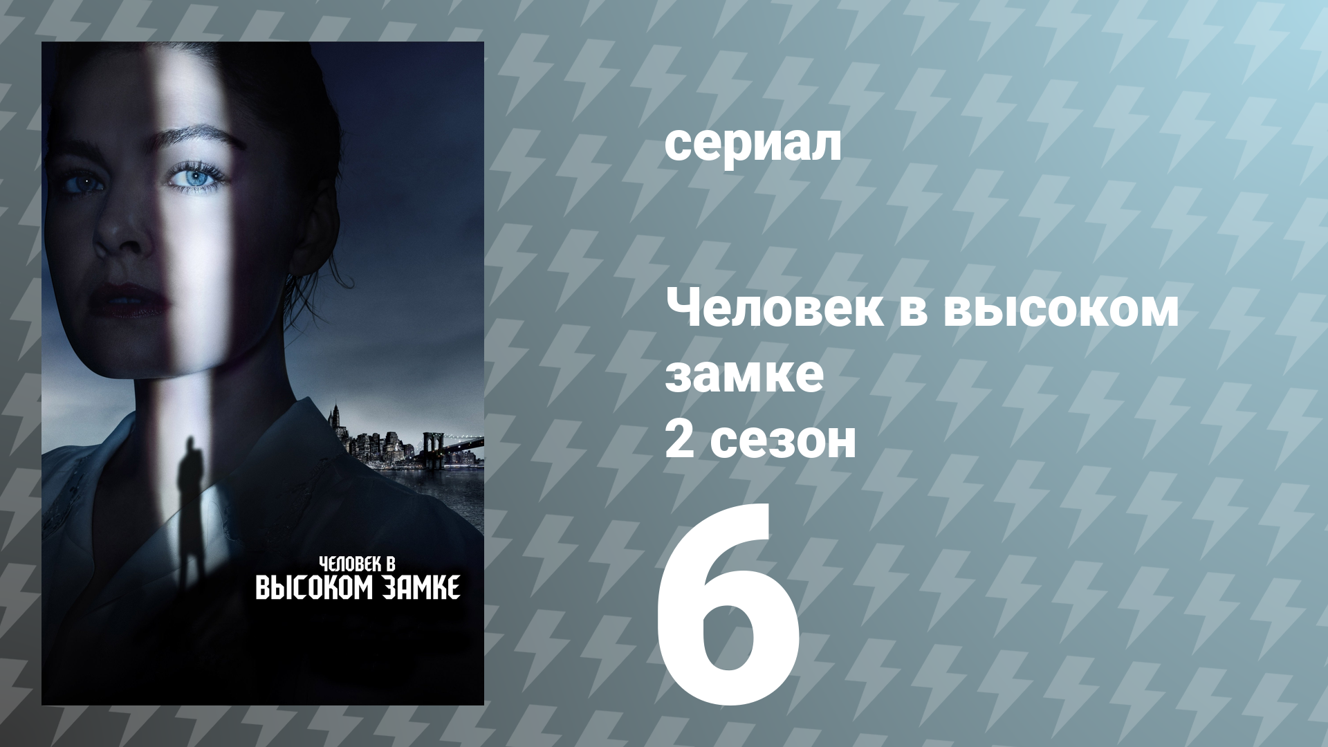 Человек в высоком замке 2 сезон 6 серия «Кинцуги» (сериал, 2016)