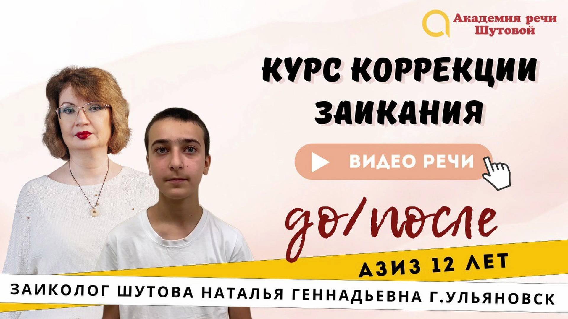 Азиз 12 лет. Речь до и после прохождения интенсива