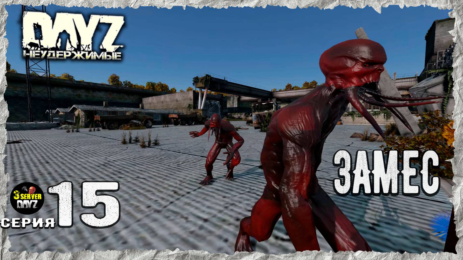 DayZ 1.27! #15⚡ЗЕТКА-ЗАБЛУДИЛСЯ!⚡3-й Сервер Черно ПВП! НЕУДЕРЖИМЫЕ! ⚡