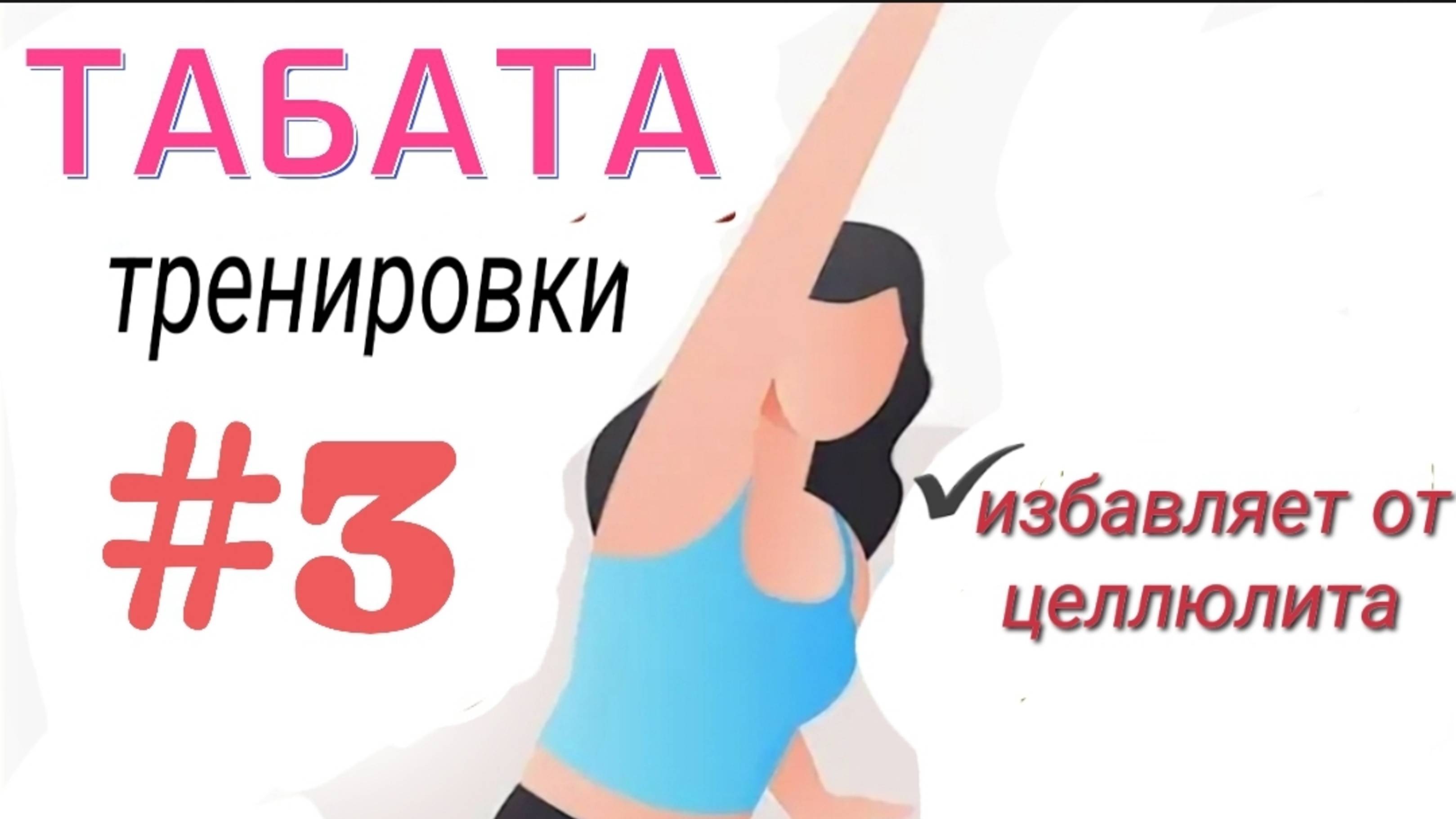 Жиросжигающая Табата-Тренировка №3 От целлюлита Кардио тренировка дома Давайте Тренироваться