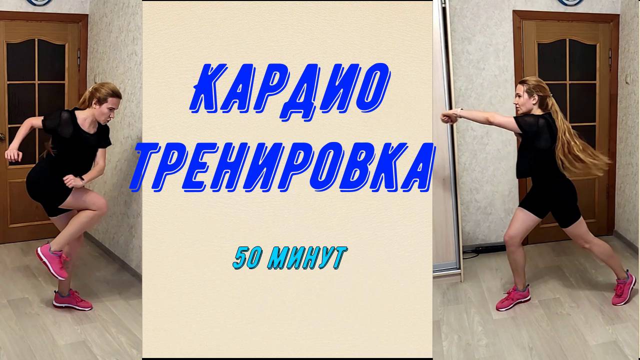 Кардио тренировка  на 55 минут