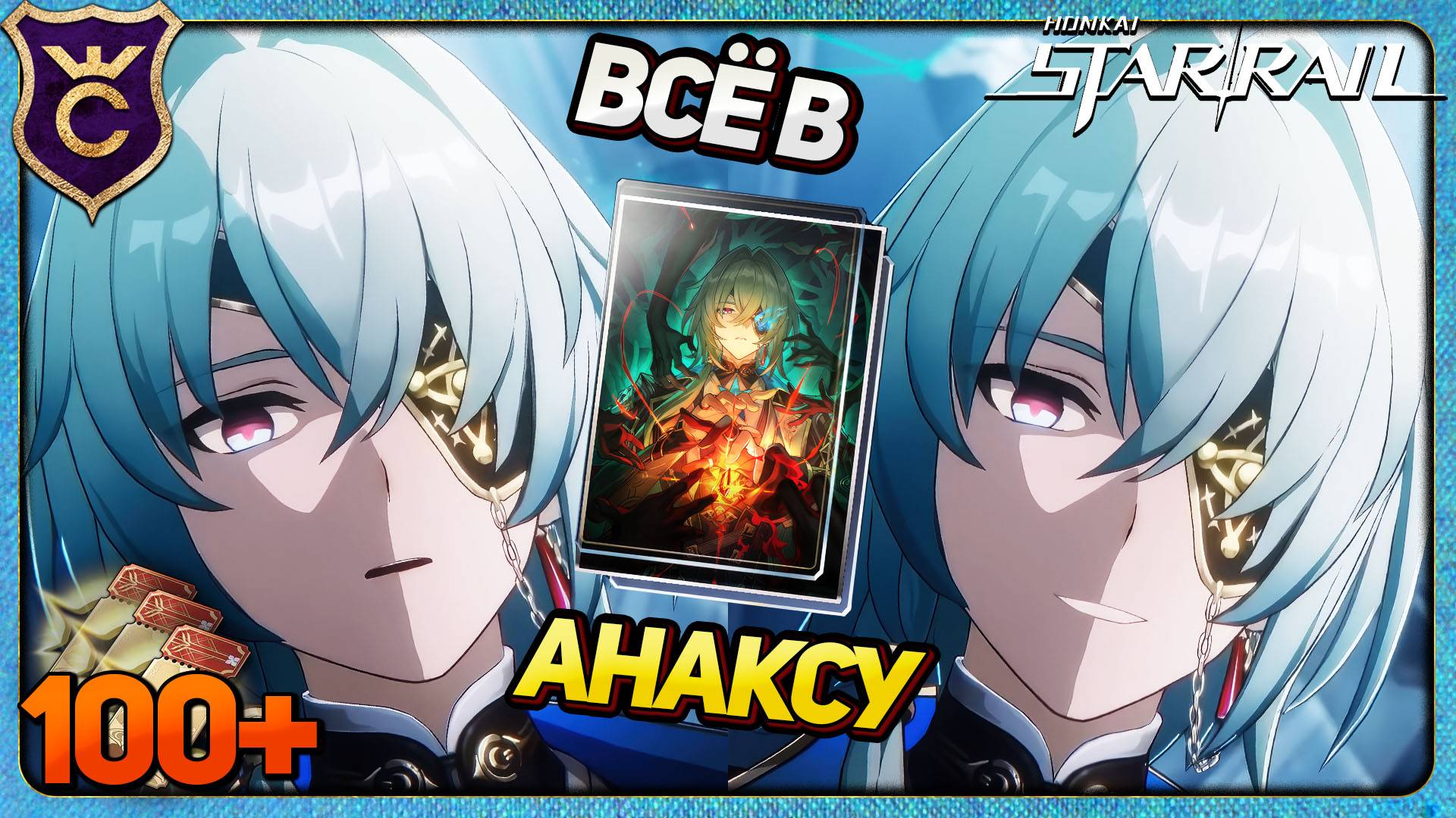 РАЗ АНАКСА ДВА АНАКСА! КРУТКИ АНАКСАГОРА в HONKAI STAR RAIL