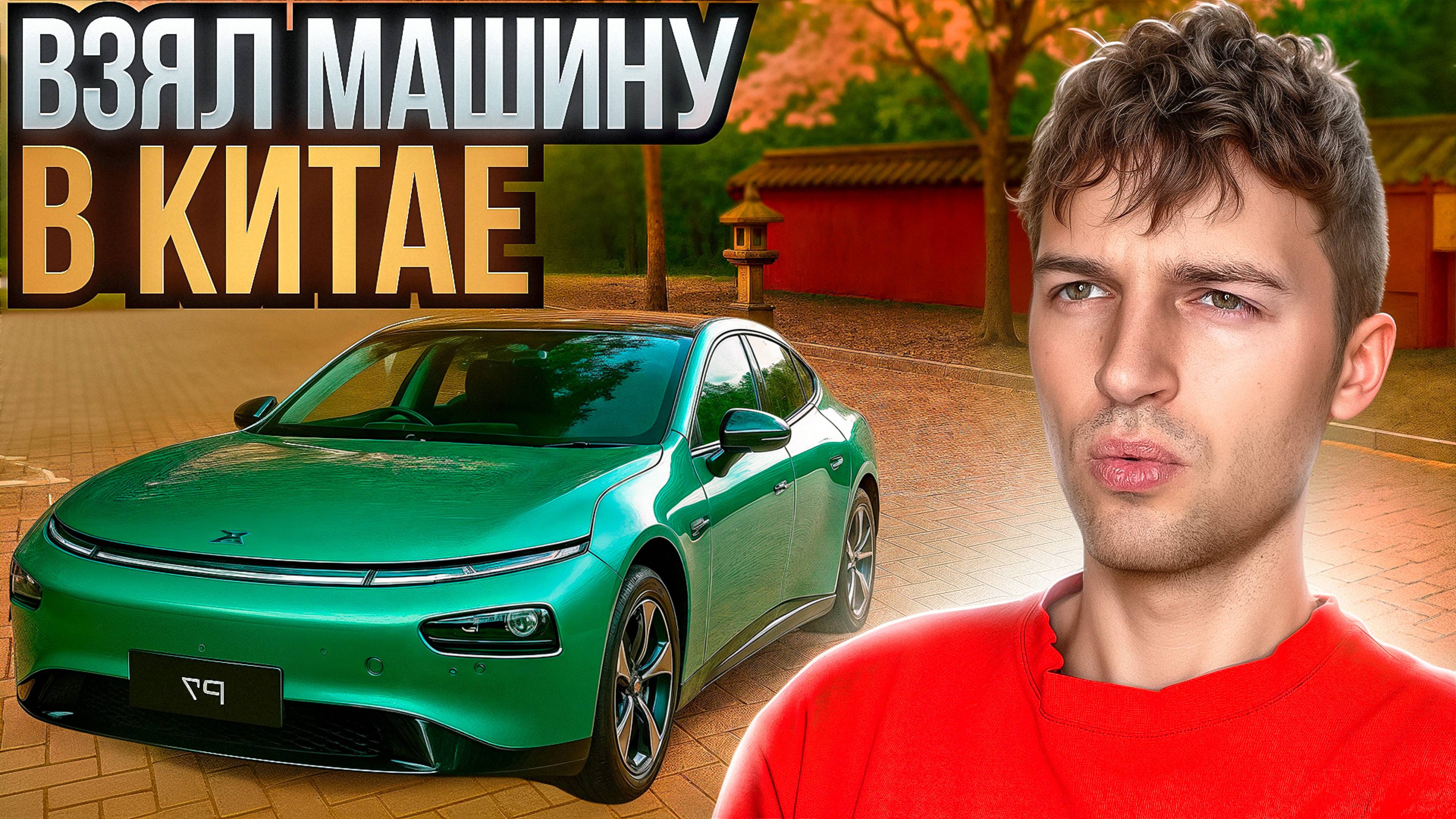 Взял машину в аренду в Китае - это было ОЧЕНЬ сложно!