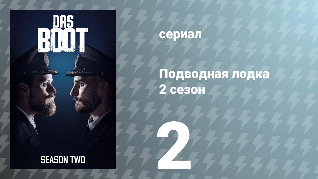 Подводная лодка 2 сезон 2 серия «Неудобные союзы» (сериал, 2020)