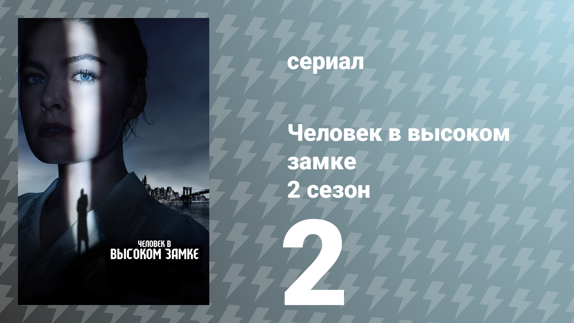 Человек в высоком замке 2 сезон 2 серия «Нехожеными тропами» (сериал, 2016)