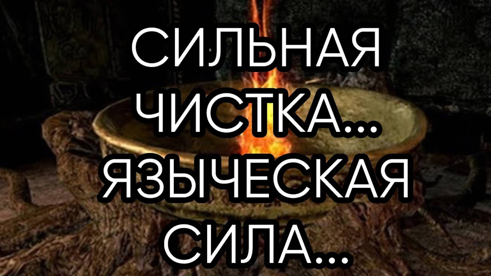 СИЛЬНАЯ ЧИСТКА ...ЯЗЫЧЕСКАЯ СИЛА ...ДЛЯ ВСЕХ...