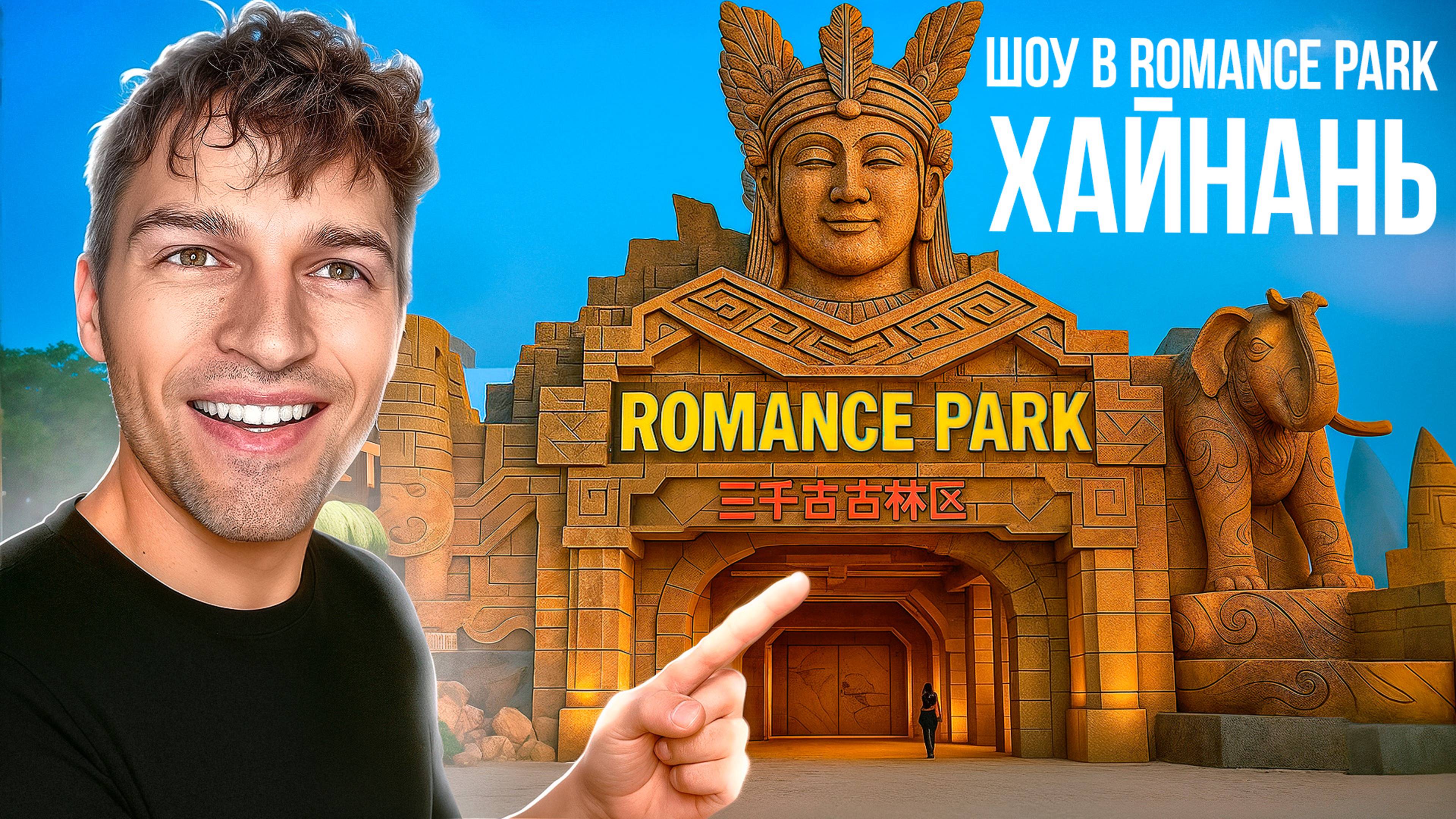 Шоу в Romance Park в г. Санья на острове Хайнань | Как заряжать электрокар в Китае?