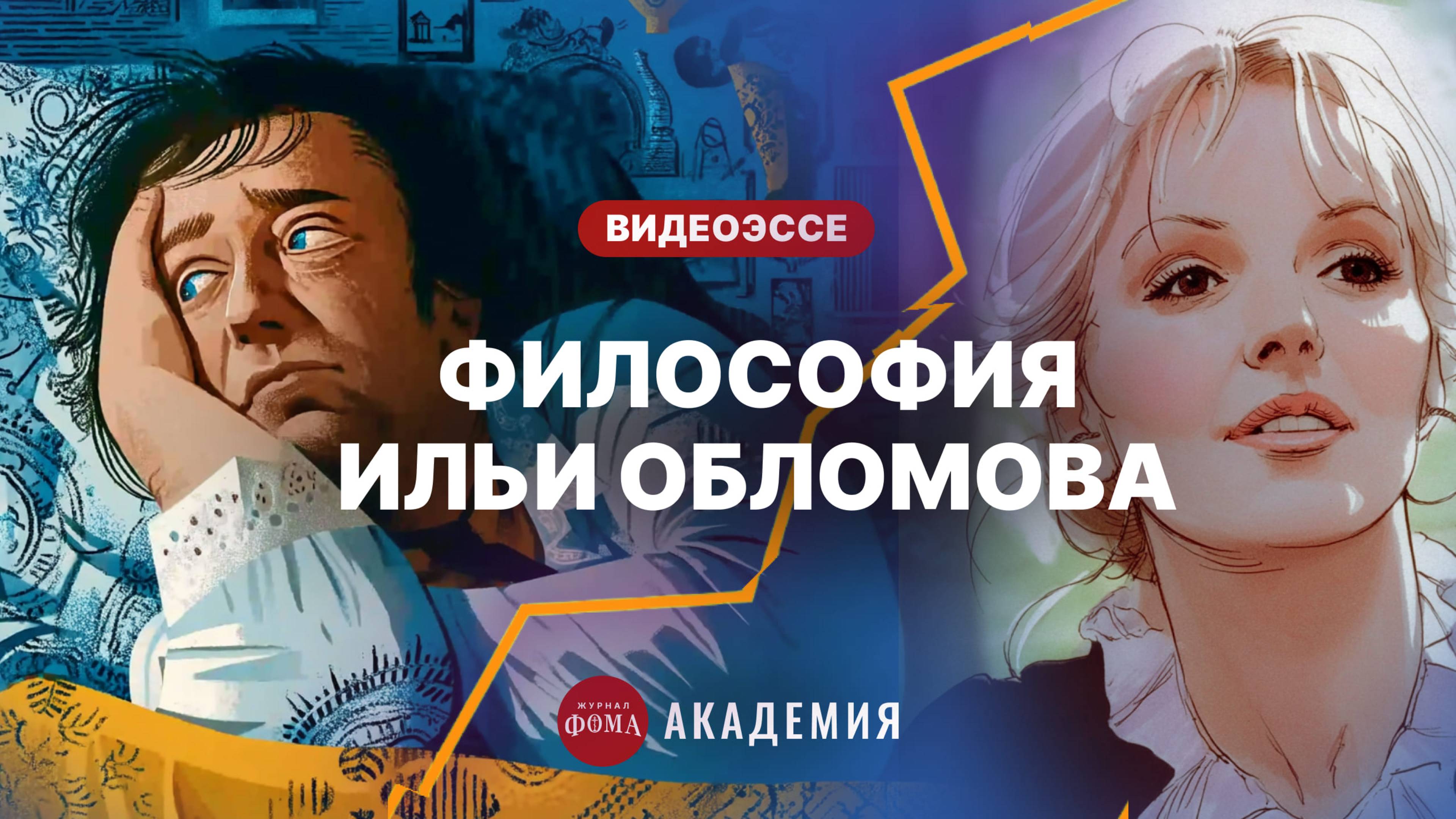 Почему Обломов так и не встал с дивана?