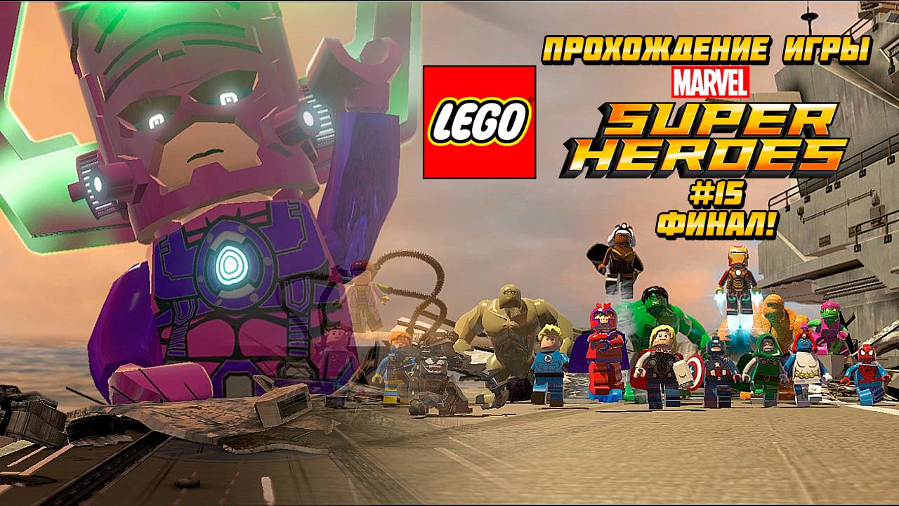 Прохождение игры LEGO MARVEL Super Heroes #15 Финал!