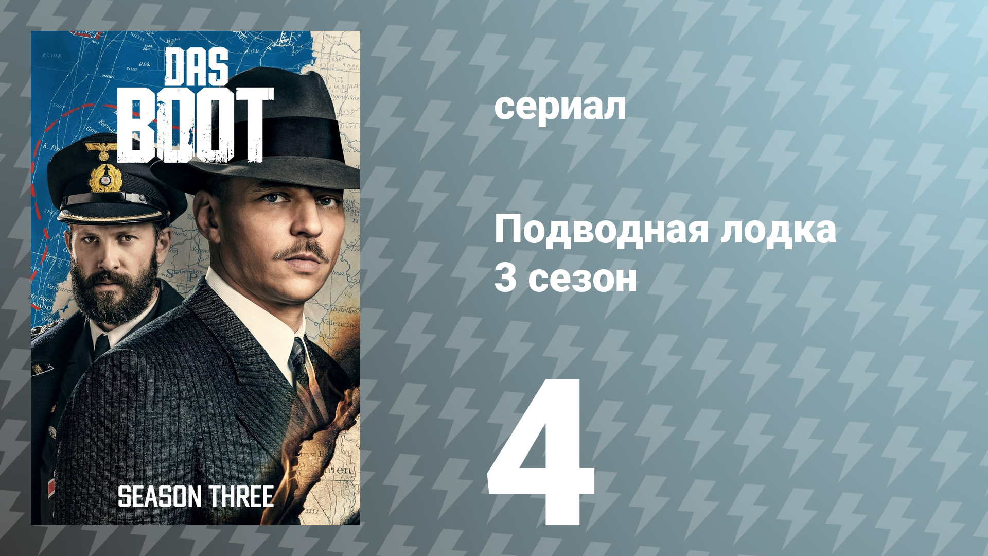 Подводная лодка 3 сезон 4 серия «Война другими средствами» (сериал, 2022)