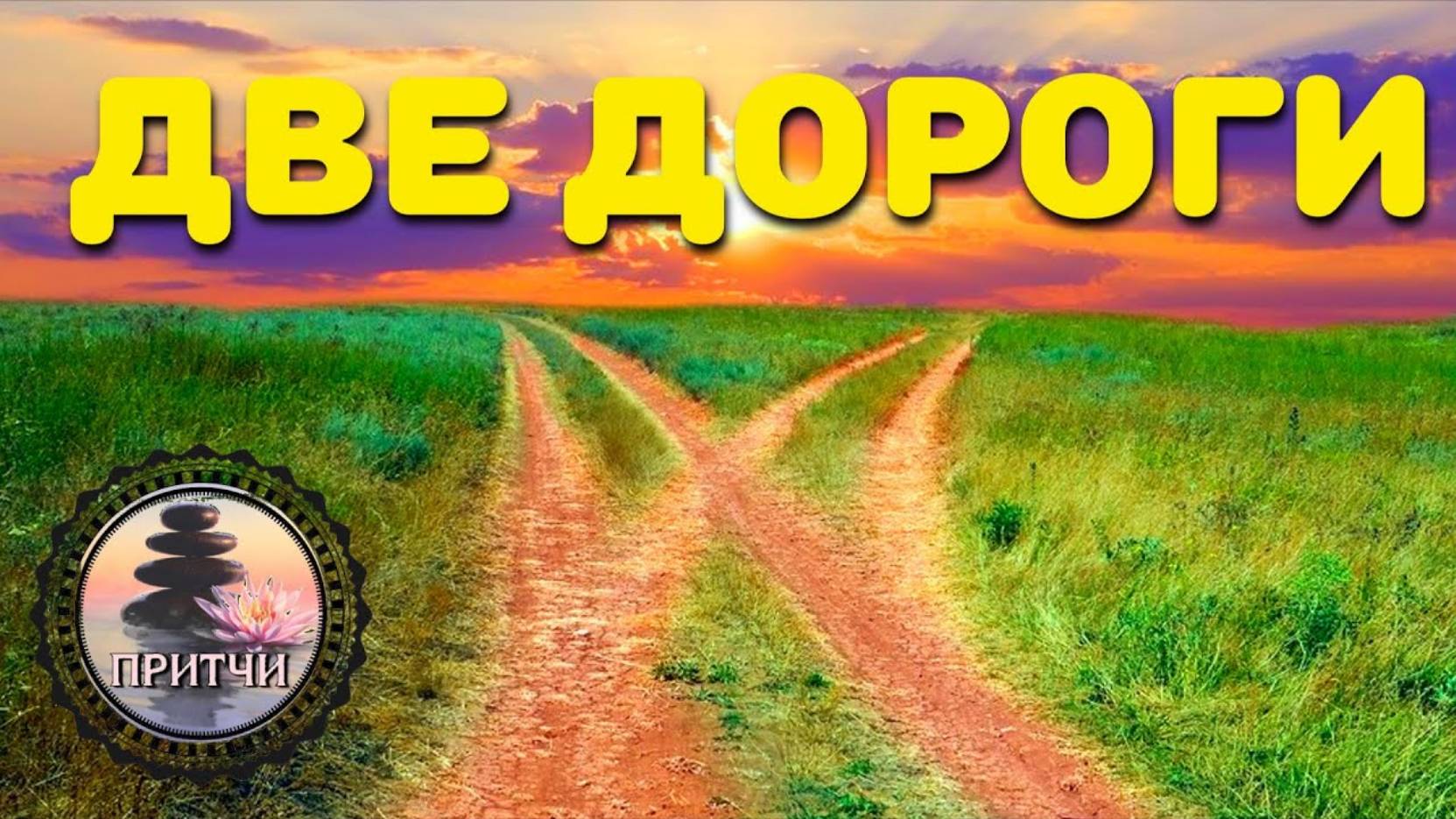 #Притча  "Две дороги"