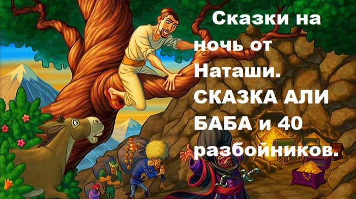 Сказки на ночь от Наташи. Сказка Али Баба и 40 разбойников