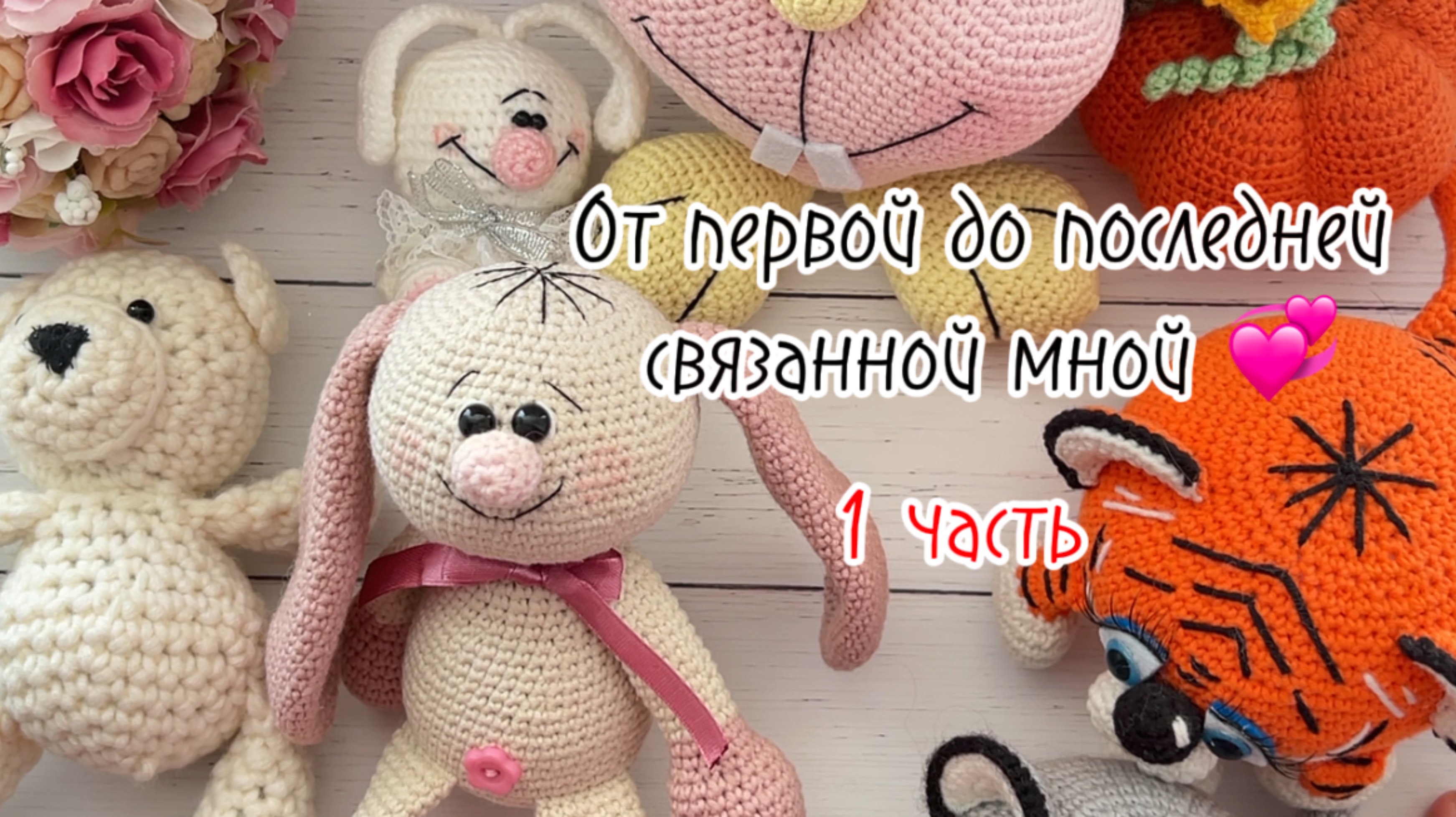 От первой до последней мной связанной игрушки. Часть 1
copy_EE37E47C-D214-440A-841A-80547D5CCA9C