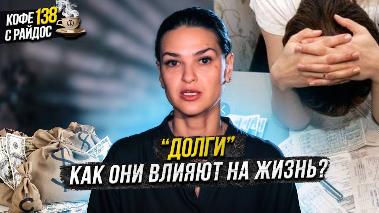 Долги - их влияние и нюансы. Передача по наследству? Кофе с Райдос #138