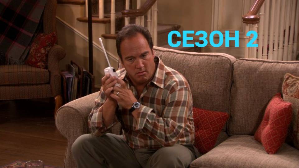 Сериал Как сказал Джим / According to Jim Сезон 2 Серия 10