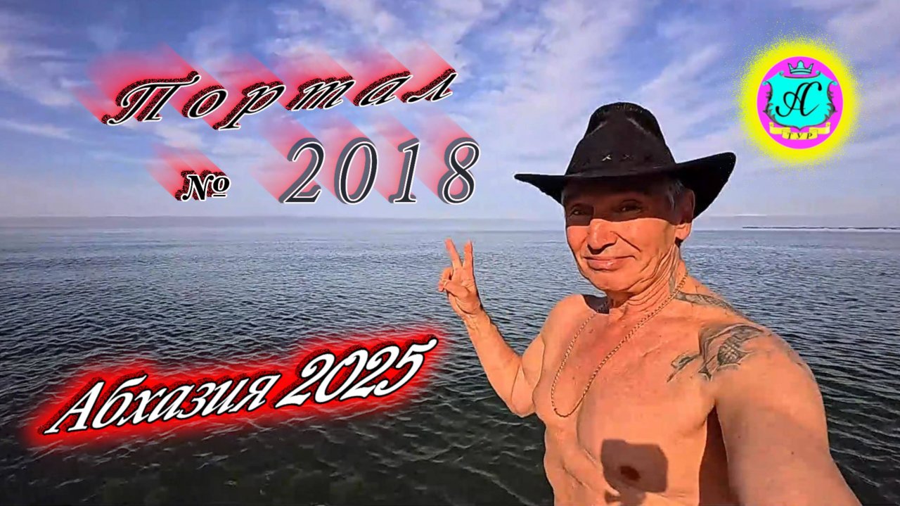 #Абхазия2025🌴 1 мая. Выпуск №2018🌡вчера +18°🌡ночью  +11°🐬море +14,2°❗ХУдЕЕМ с С.В. = 85,55 кг