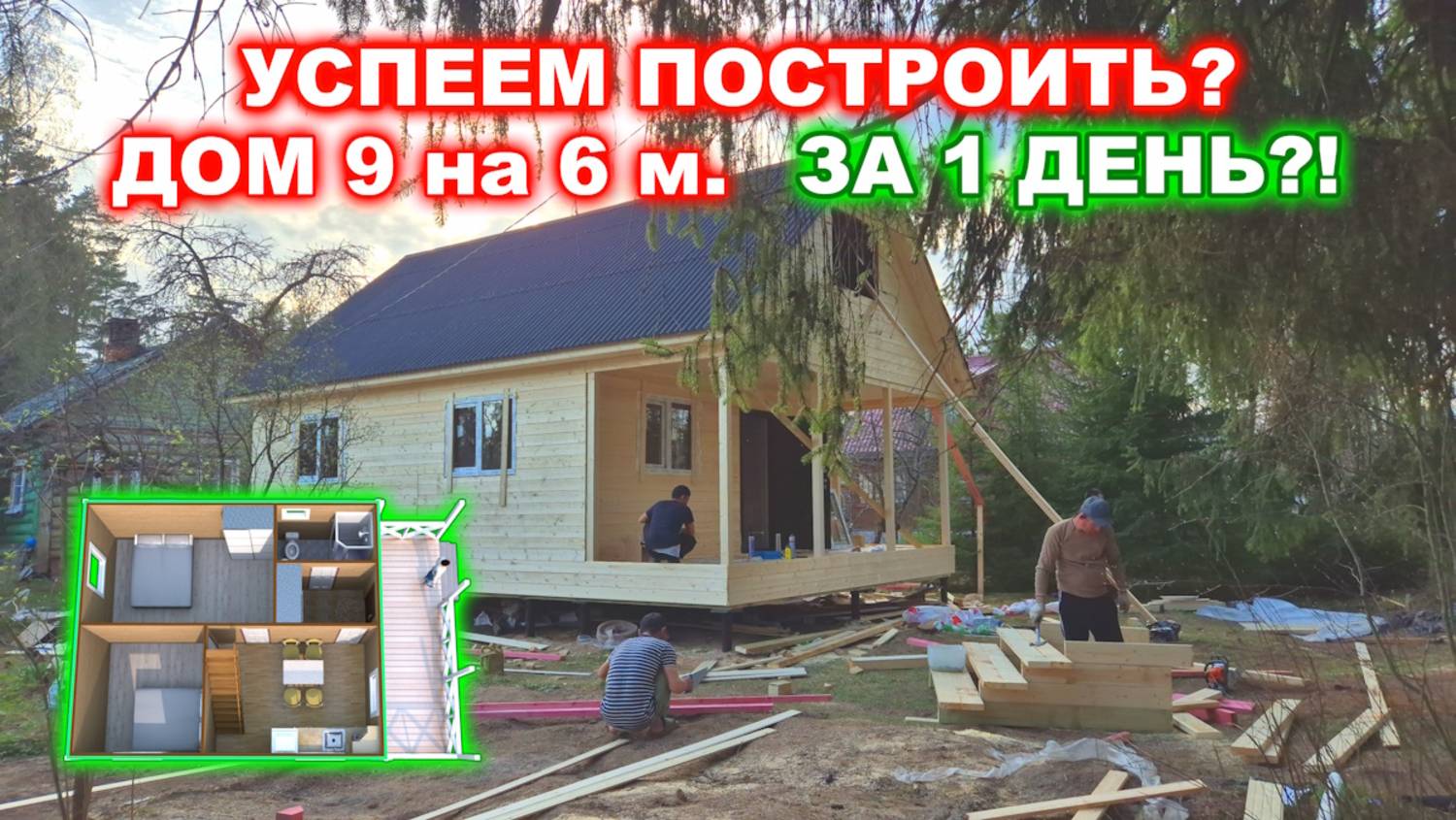 Успеем построить за 1 день? Каркасный дом 9 на 6 метров с верандой и чердаком.