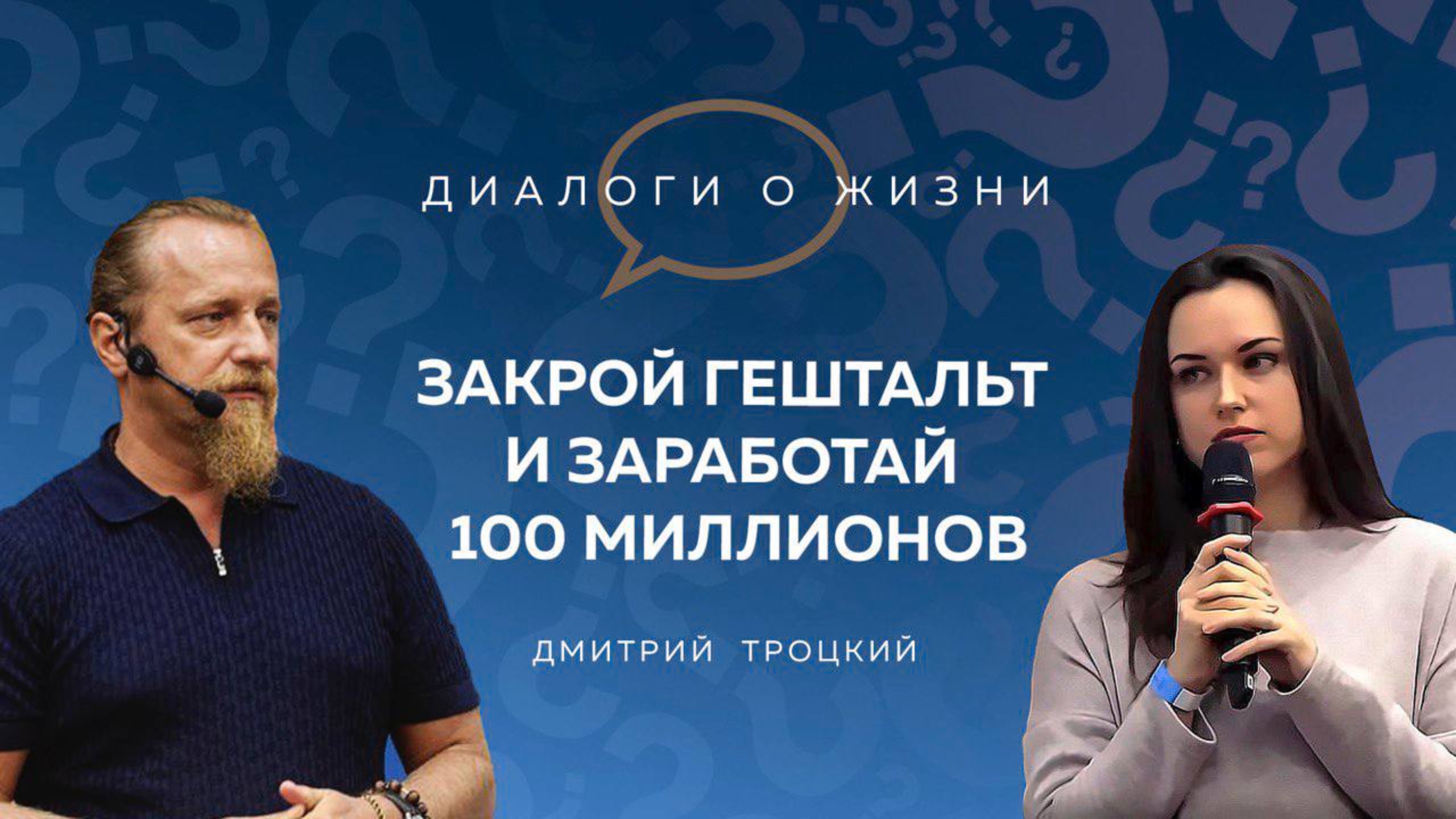 ЗАКРОЙ ГЕШТАЛЬТ И ЗАРАБОТАЙ 100 МИЛЛИОНОВ. Лекция с Дмитрием Троцким