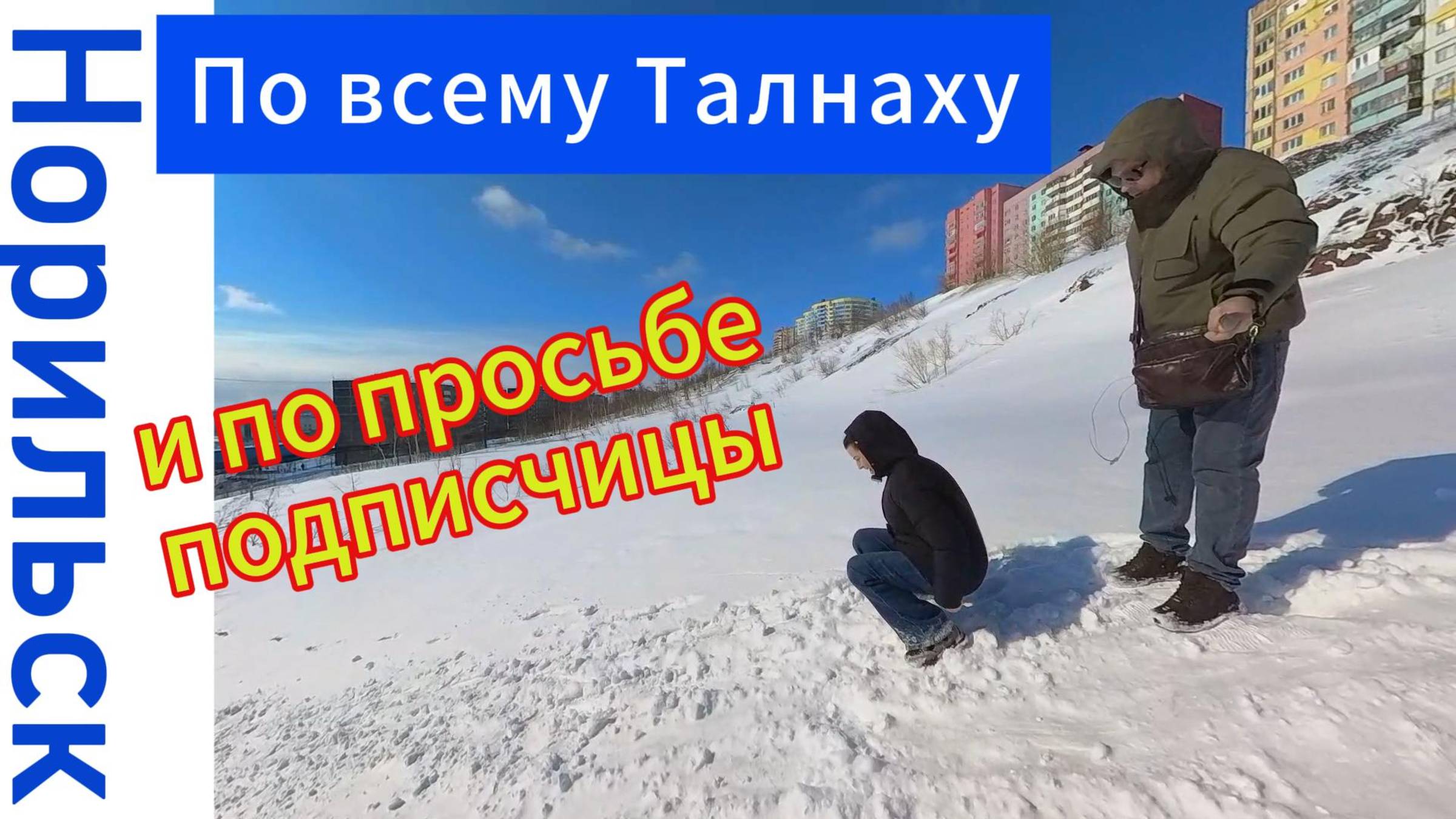 Креативная вылазка по Талнаху по просьбе подписчицы