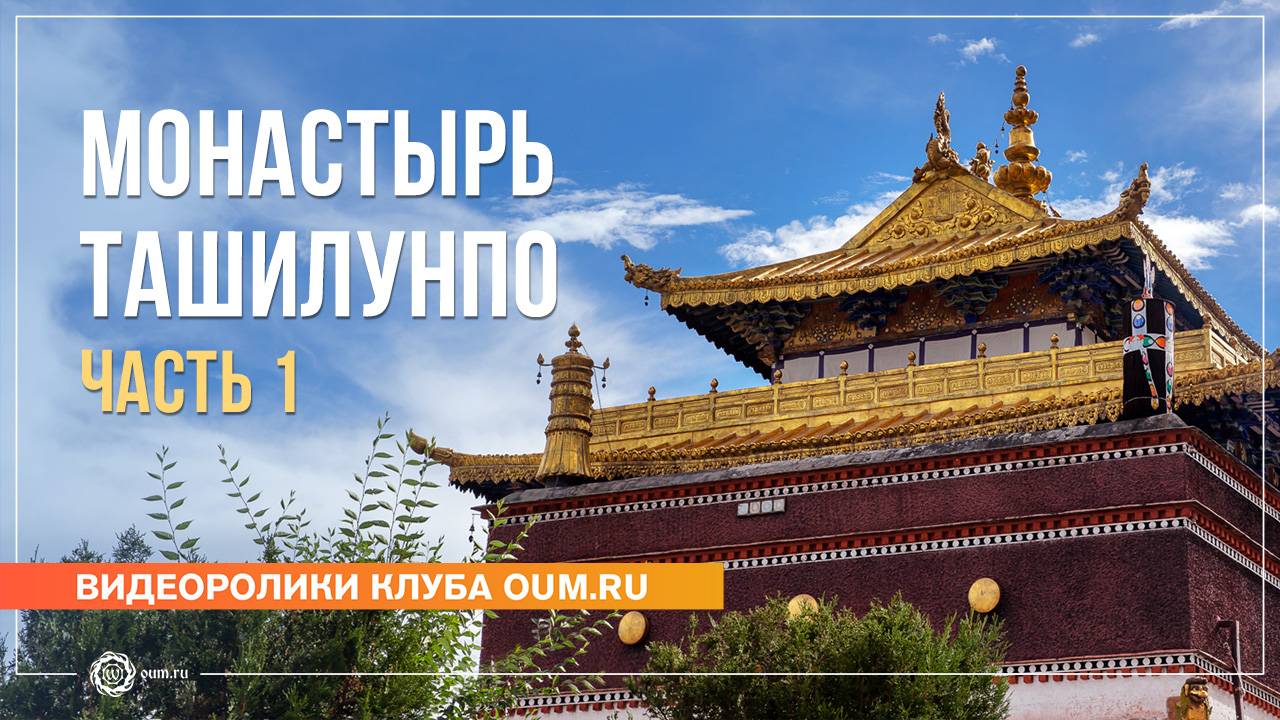 Путешествие в Тибет 2024. Монастырь Ташилунпо, часть 1