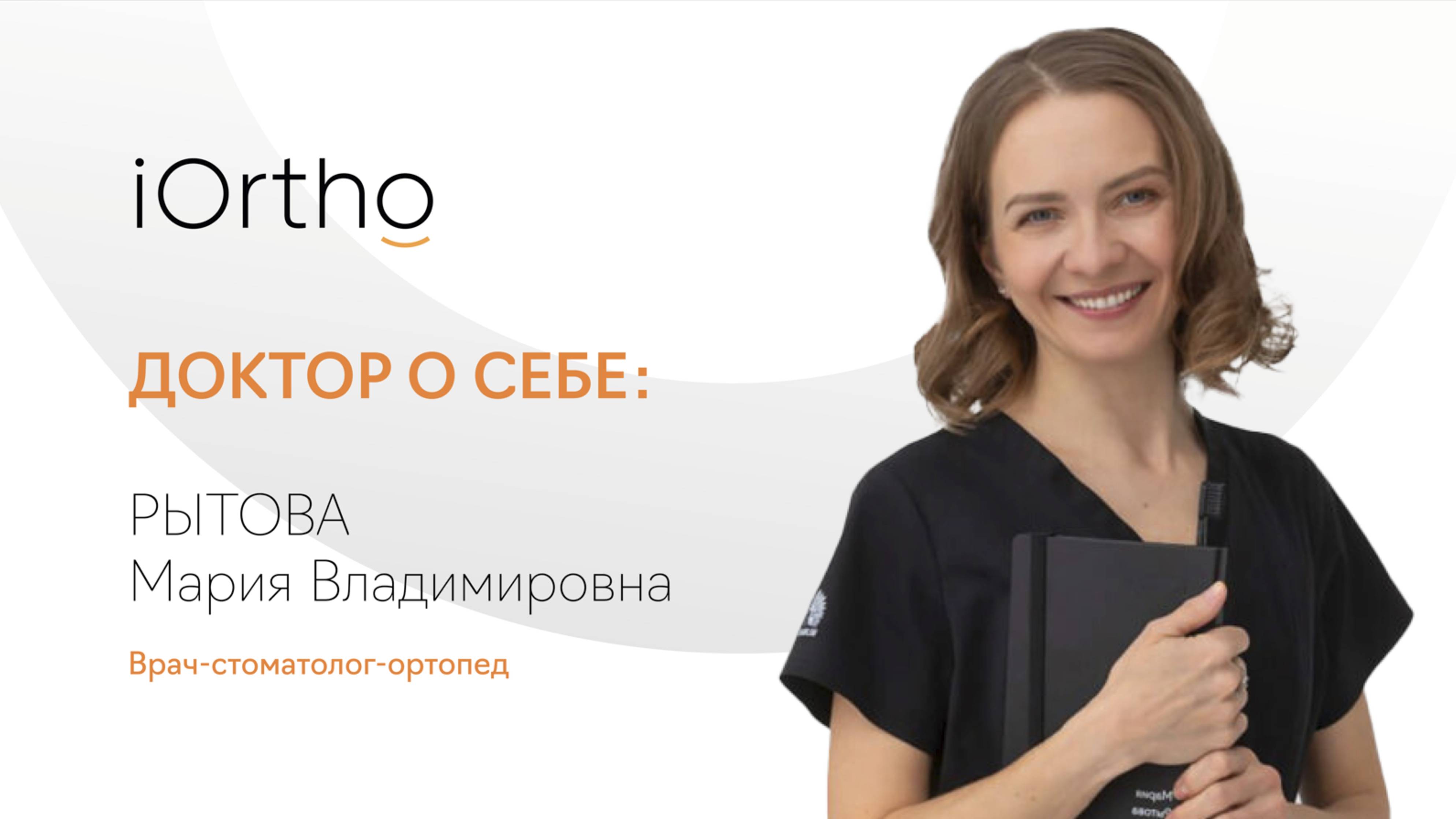 Рытова Мария Владимировна, стоматолог-ортопед клиники iOrtho