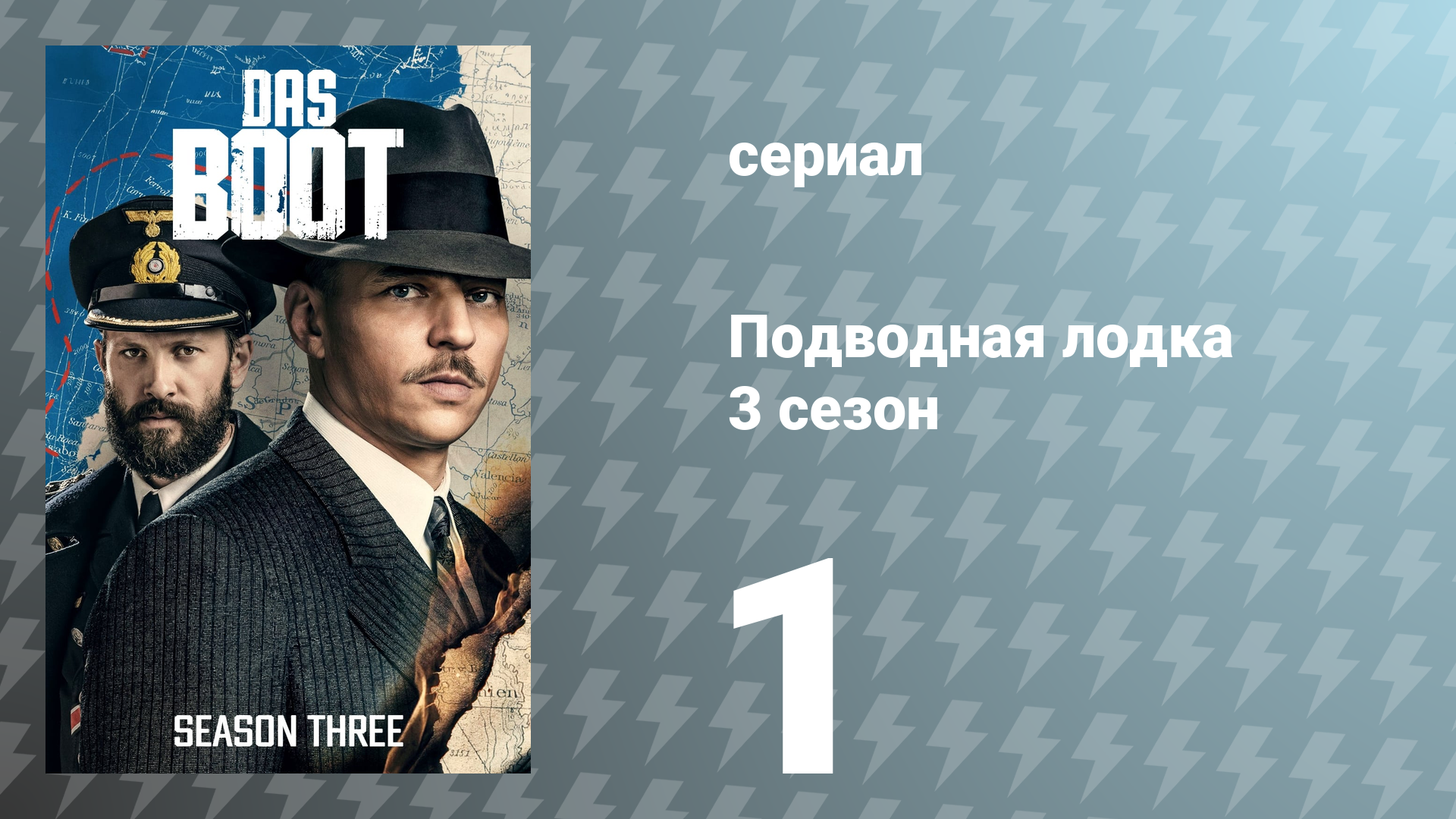 Подводная лодка 3 сезон 1 серия «Второй шанс» (сериал, 2022)