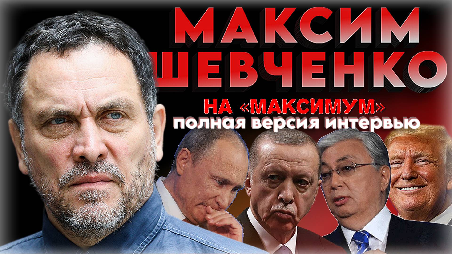 «У МЕНЯ СЛЁЗЫ НА ГЛАЗАХ!» 💥 Максим Шевченко: откровенный расклад про Россию, Украину и др. темы