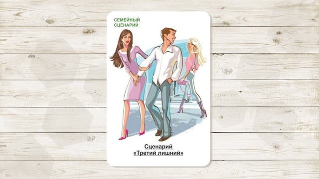 11. Сценарий "Третий лишний". МАК "Сценарии и запреты". Автор - Ольга Климова