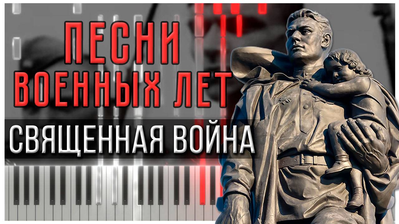 Священная война (Песни военных лет) 【 КАВЕР НА ПИАНИНО 】